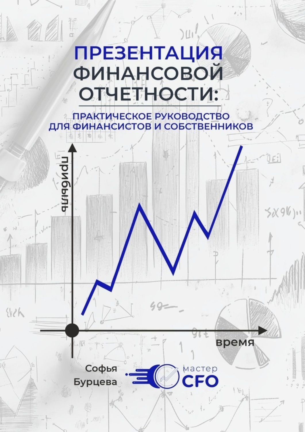 Обложка книги «Презентация финансовой отчетности»
