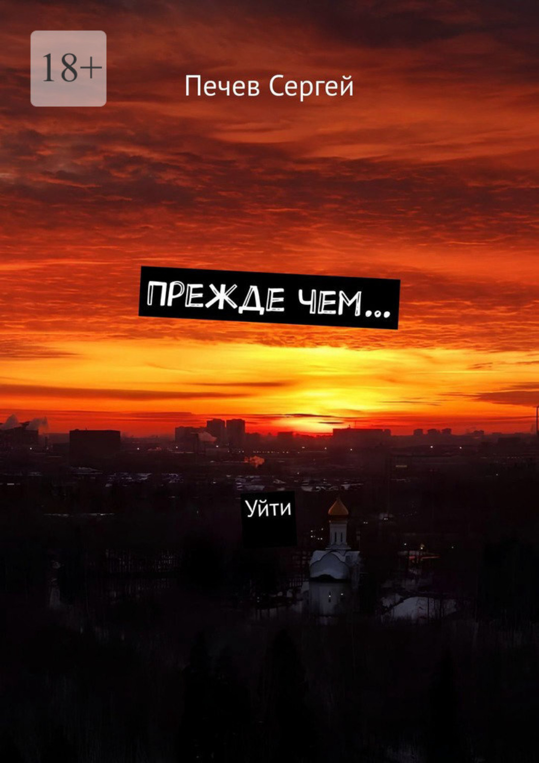 Обложка книги «Прежде чем… Уйти»