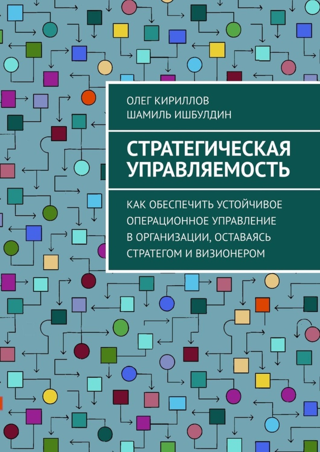 Обложка книги «Стратегическая управляемость. Как обеспечить устойчивое операционное управление в организации, оставаясь стратегом и визионером»