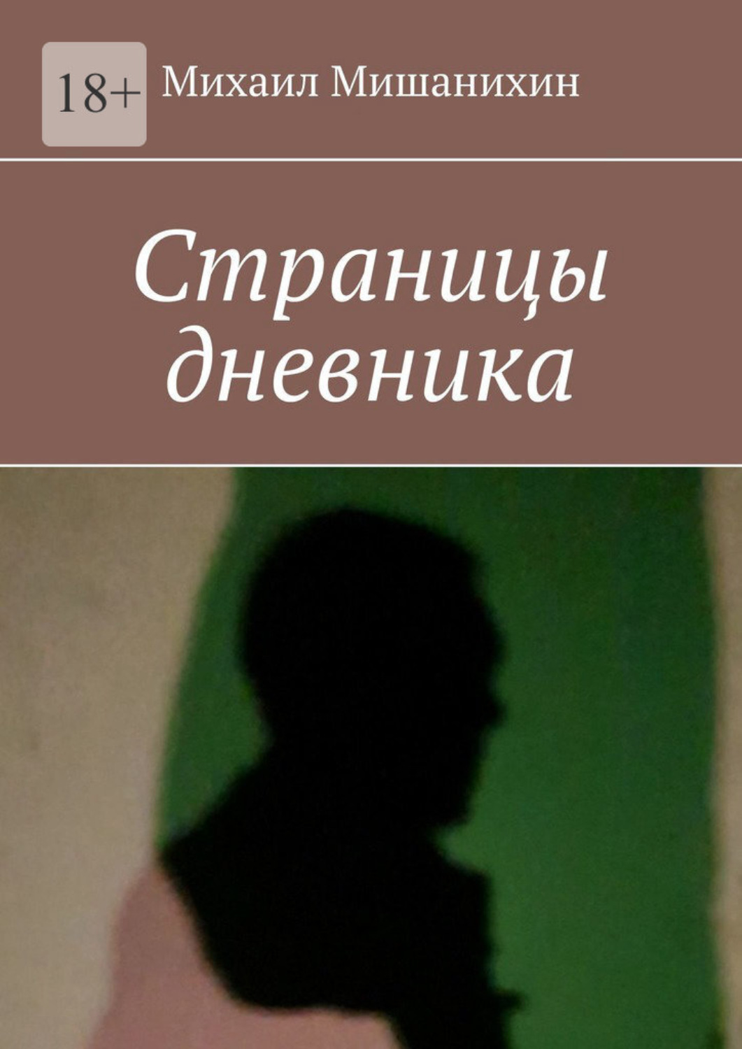 Обложка книги «Страницы дневника»