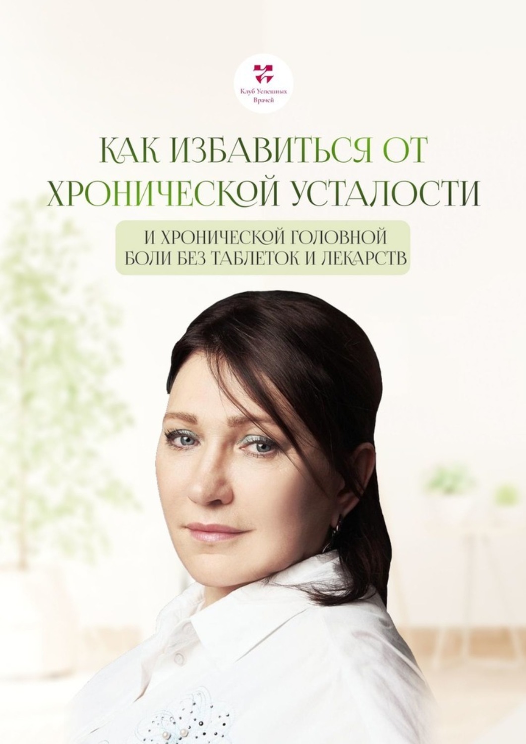 Обложка книги «Как избавиться от хронической усталости и хронической головной боли без таблеток и лекарств»