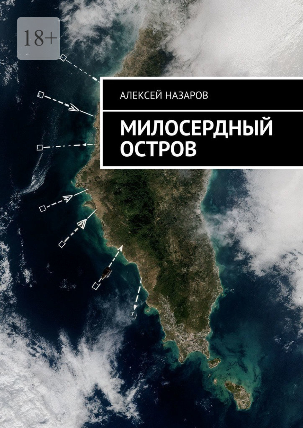 Обложка книги «Милосердный остров»