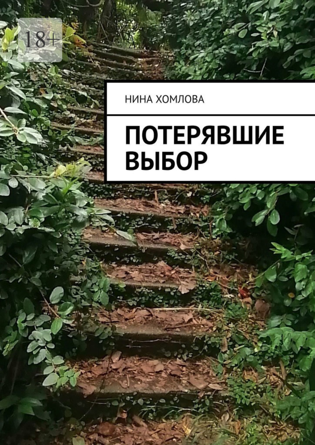 Обложка книги «Потерявшие выбор»