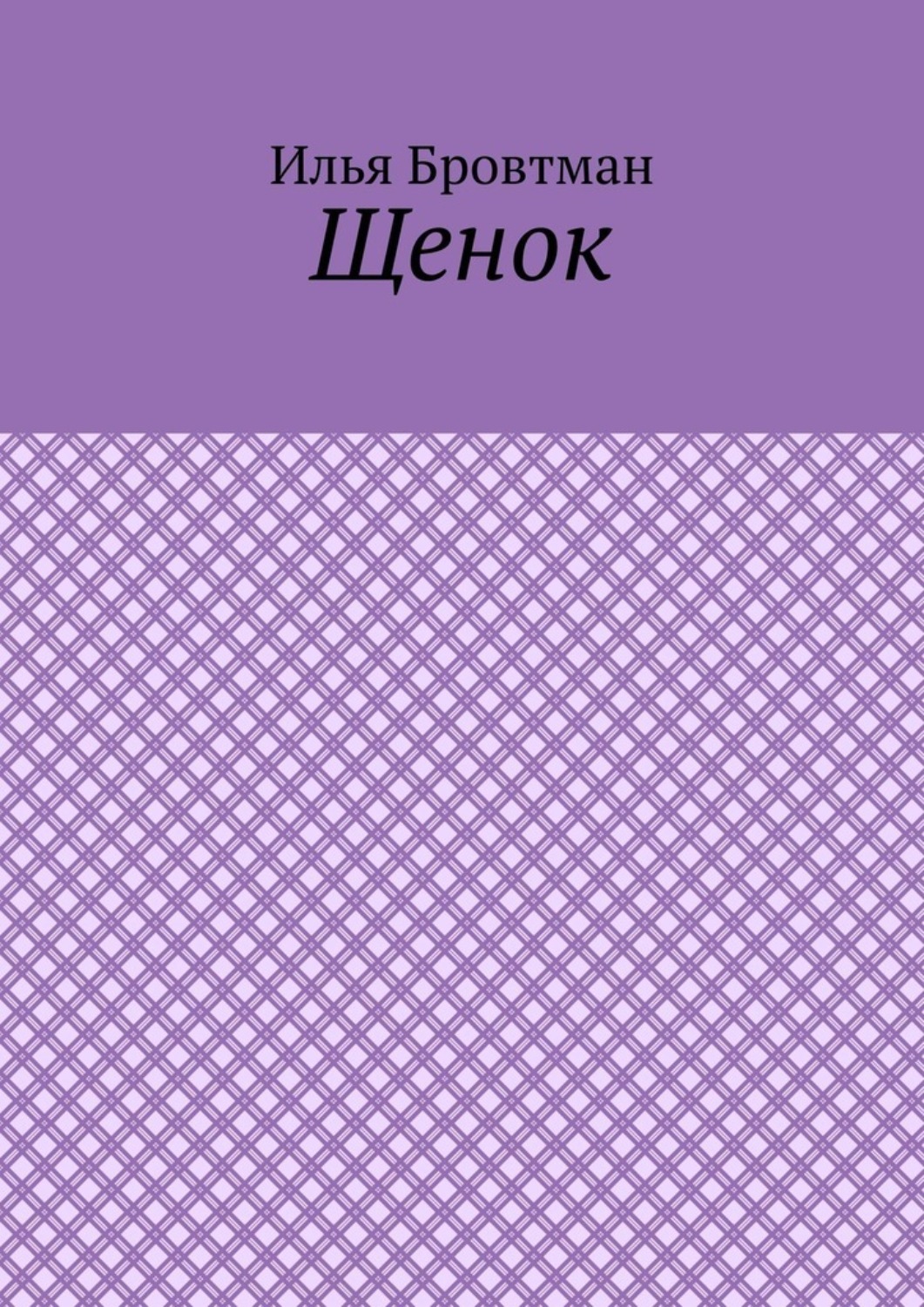Обложка книги «Щенок»