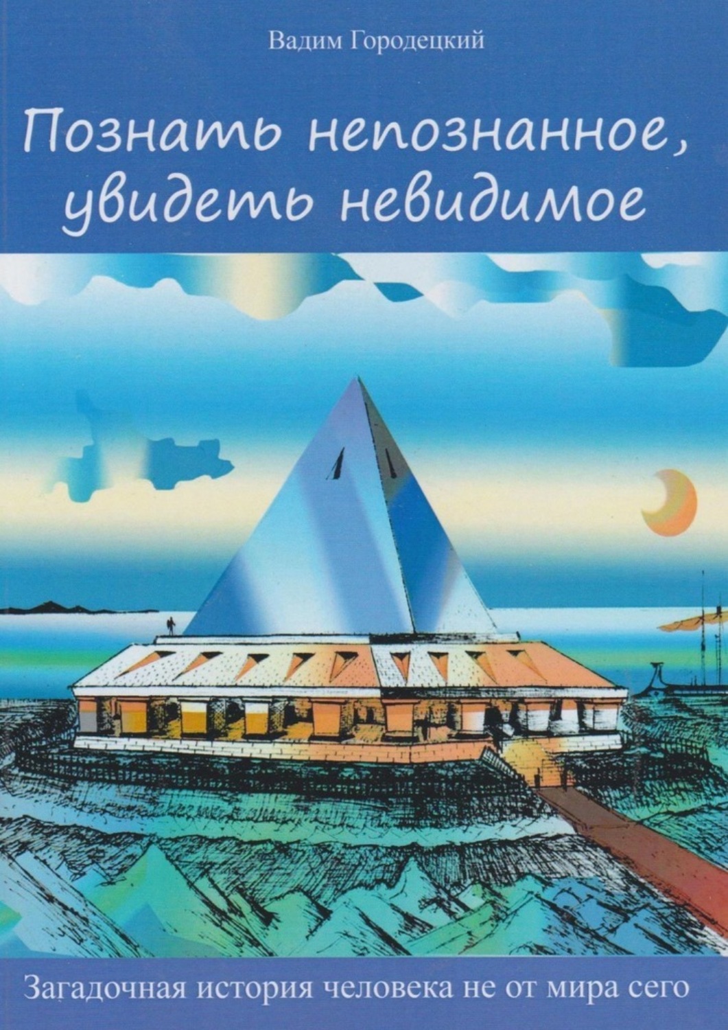 Обложка книги «Познать непознанное, увидеть невидимое»