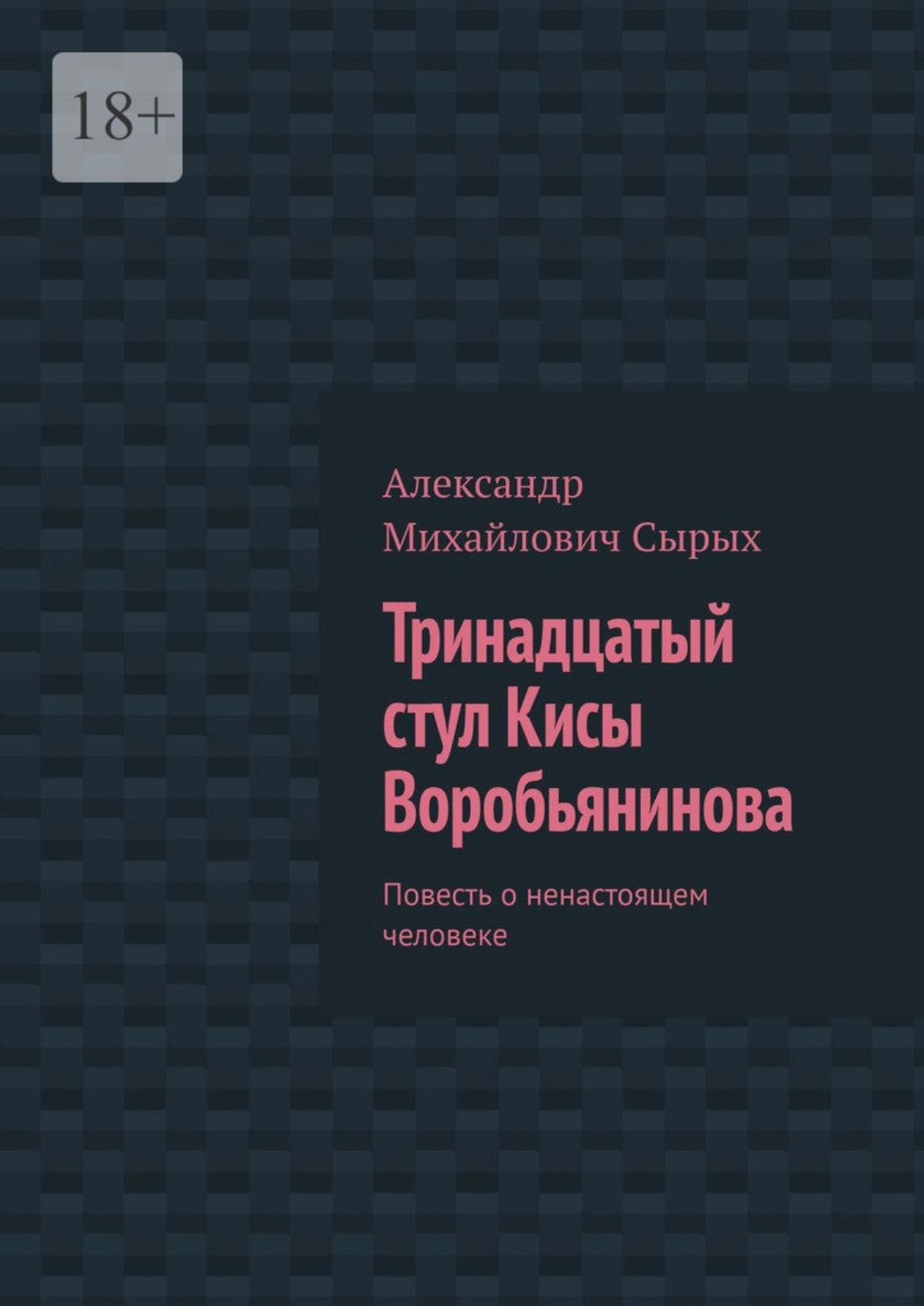 Обложка книги «Тринадцатый стул Кисы Воробьянинова. Повесть о ненастоящем человеке»