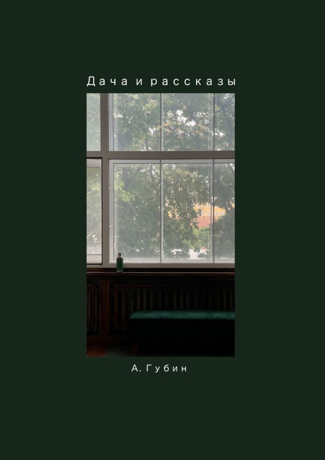 Обложка книги «Дача и рассказы»
