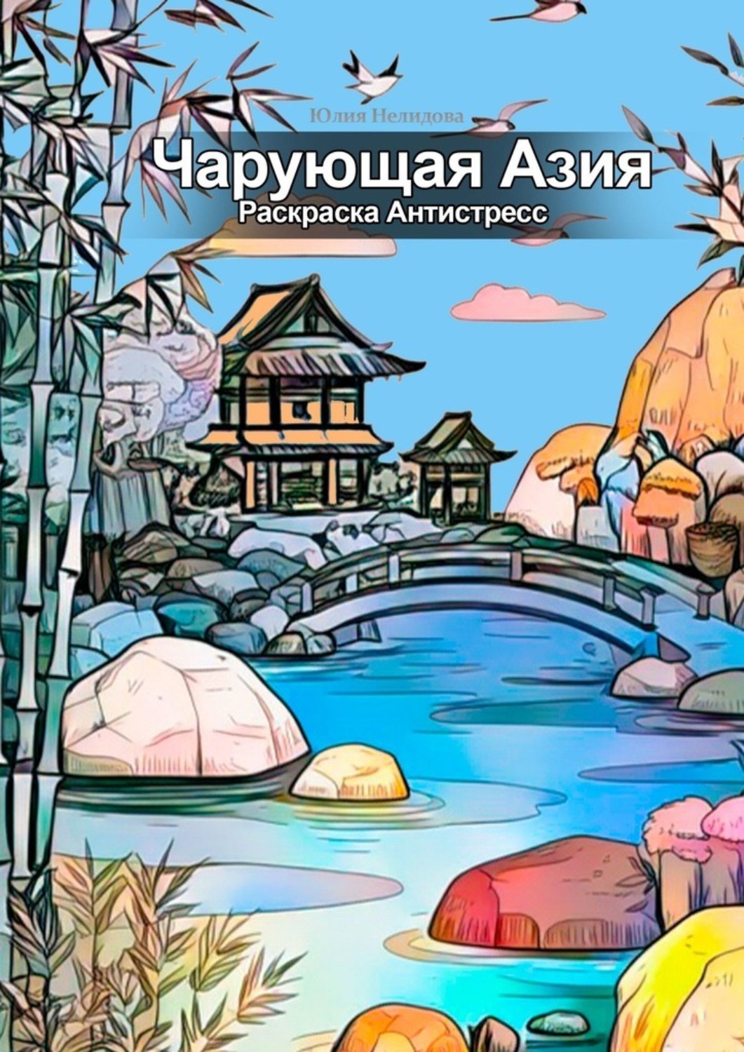 Обложка книги «Чарующая Азия: Раскраска Антистресс»