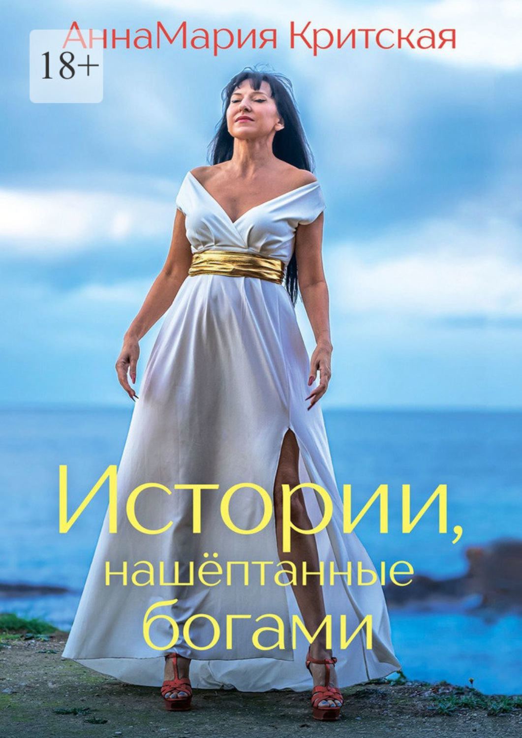 Обложка книги «Истории, нашёптанные богами»