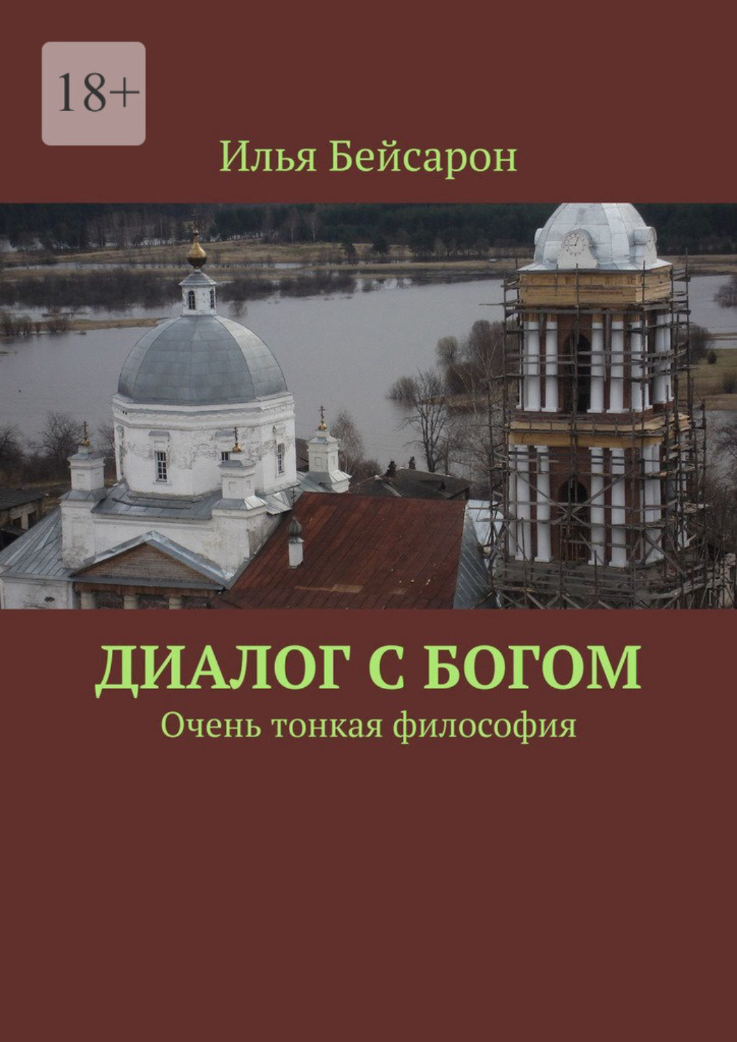 Обложка книги «Диалог с Богом. Очень тонкая философия»