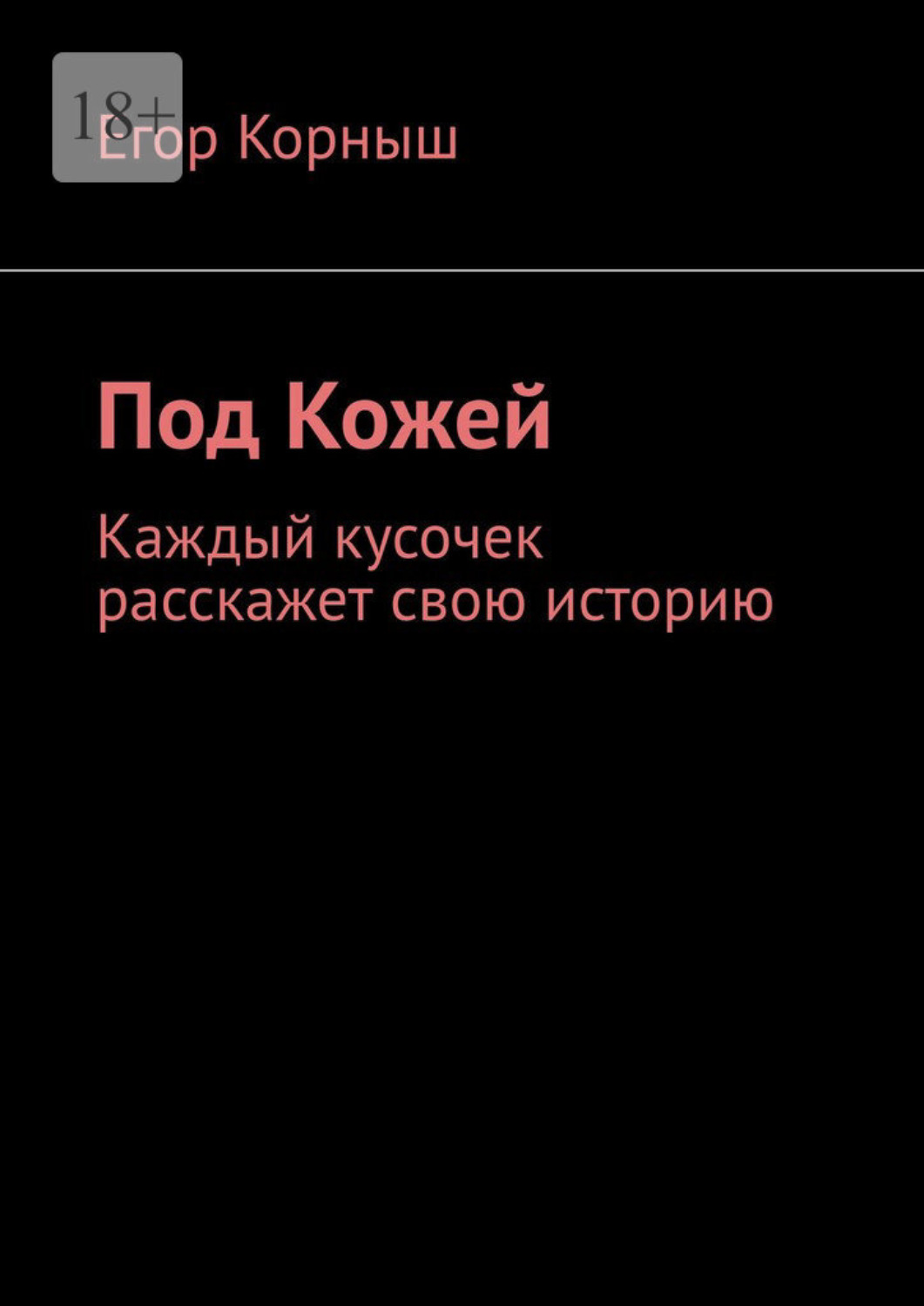 Обложка книги «Под кожей. Каждый кусочек расскажет свою историю»