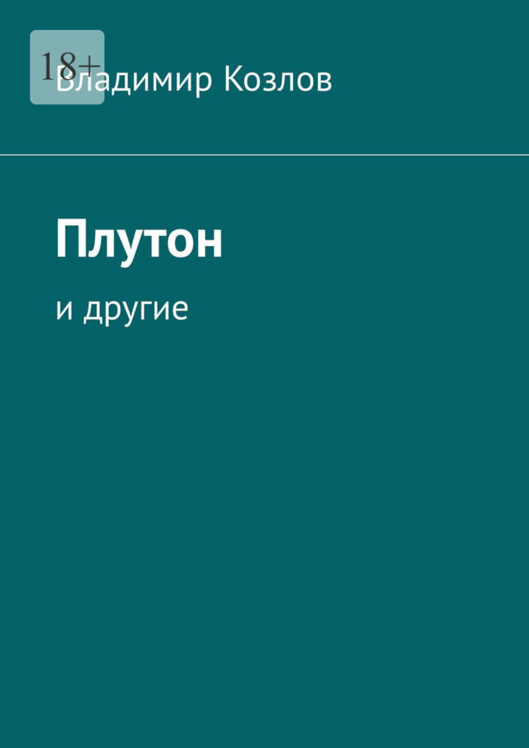 Обложка книги «Плутон. И другие»