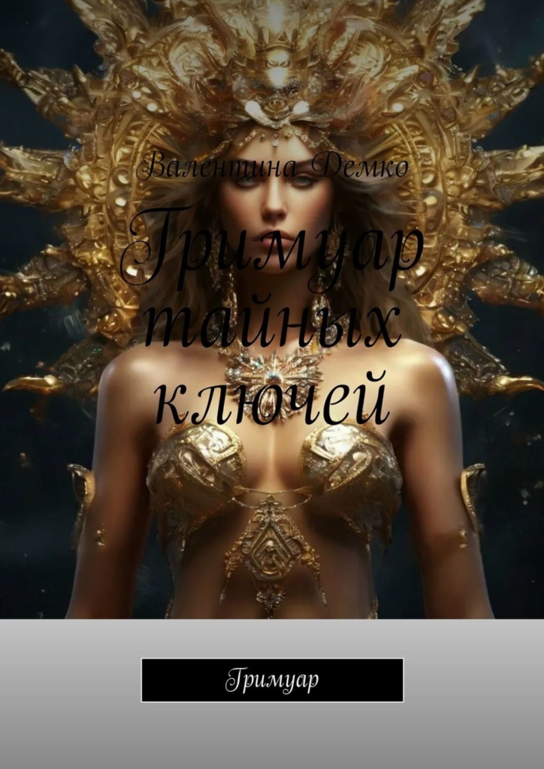 Обложка книги «Гримуар тайных ключей. Гримуар»