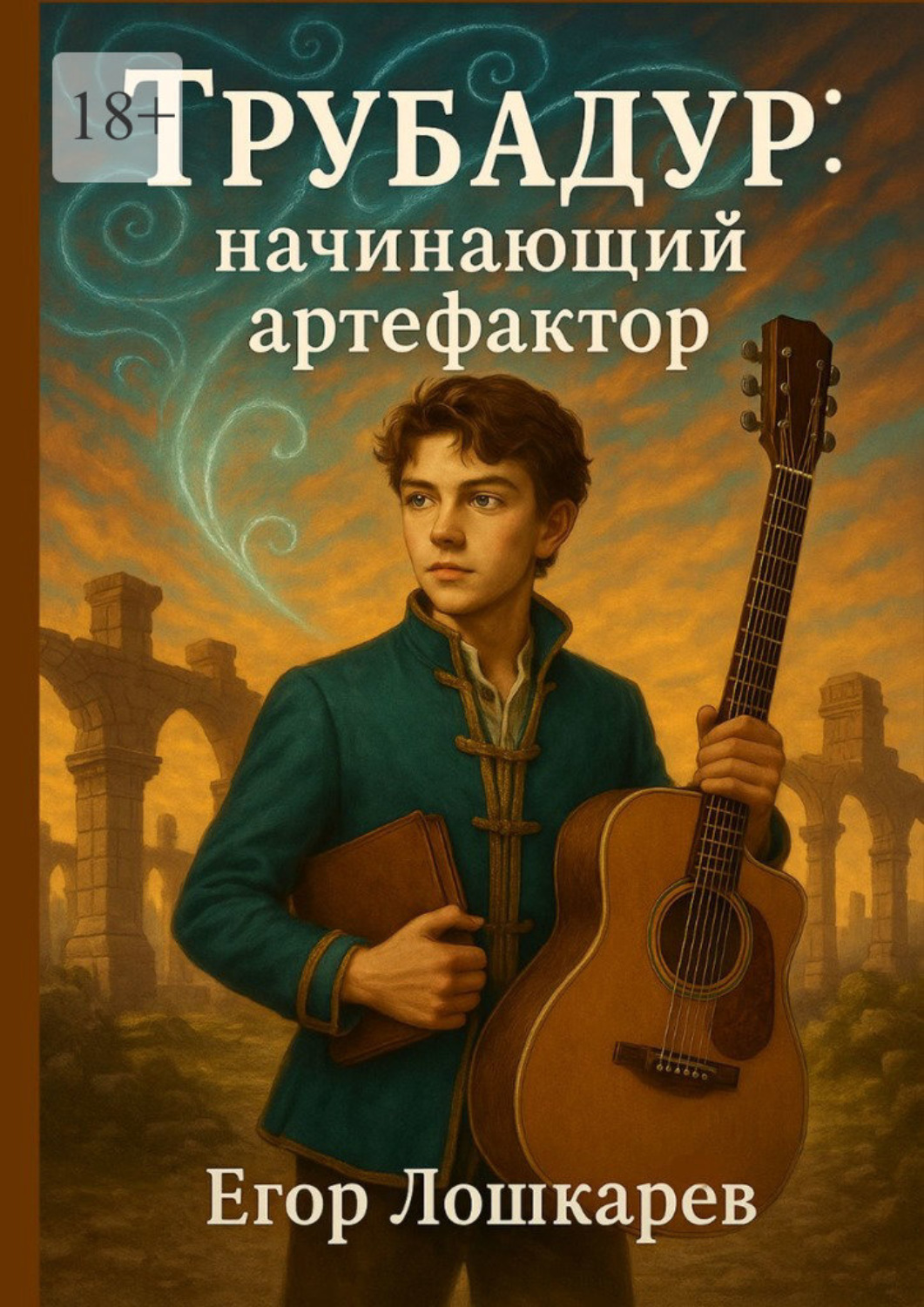 Обложка книги «Трубадур: начинающий артефактор»