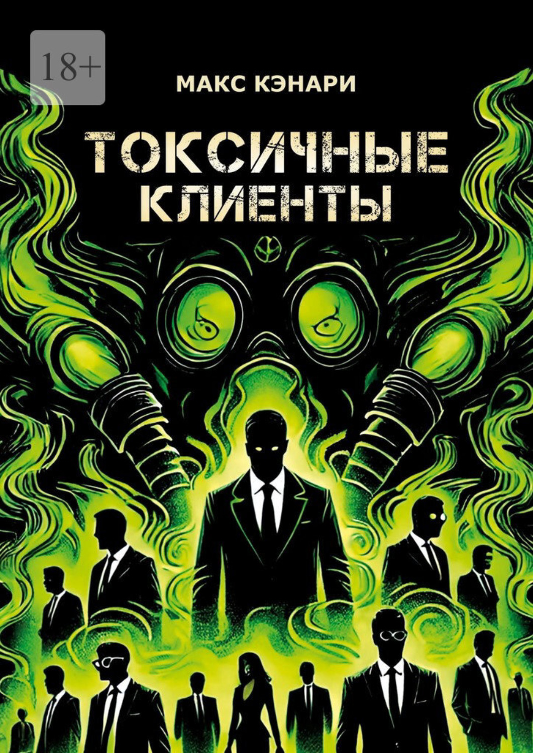 Обложка книги «Токсичные клиенты – посылайте их к черту!»