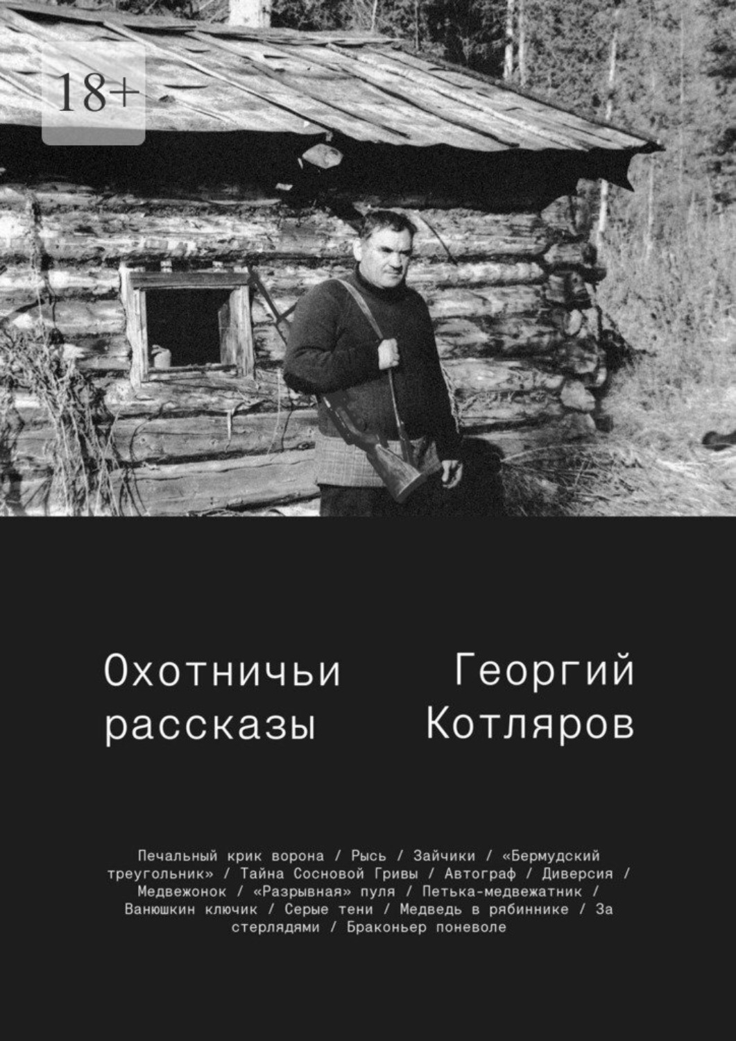 Обложка книги «Охотничьи рассказы»