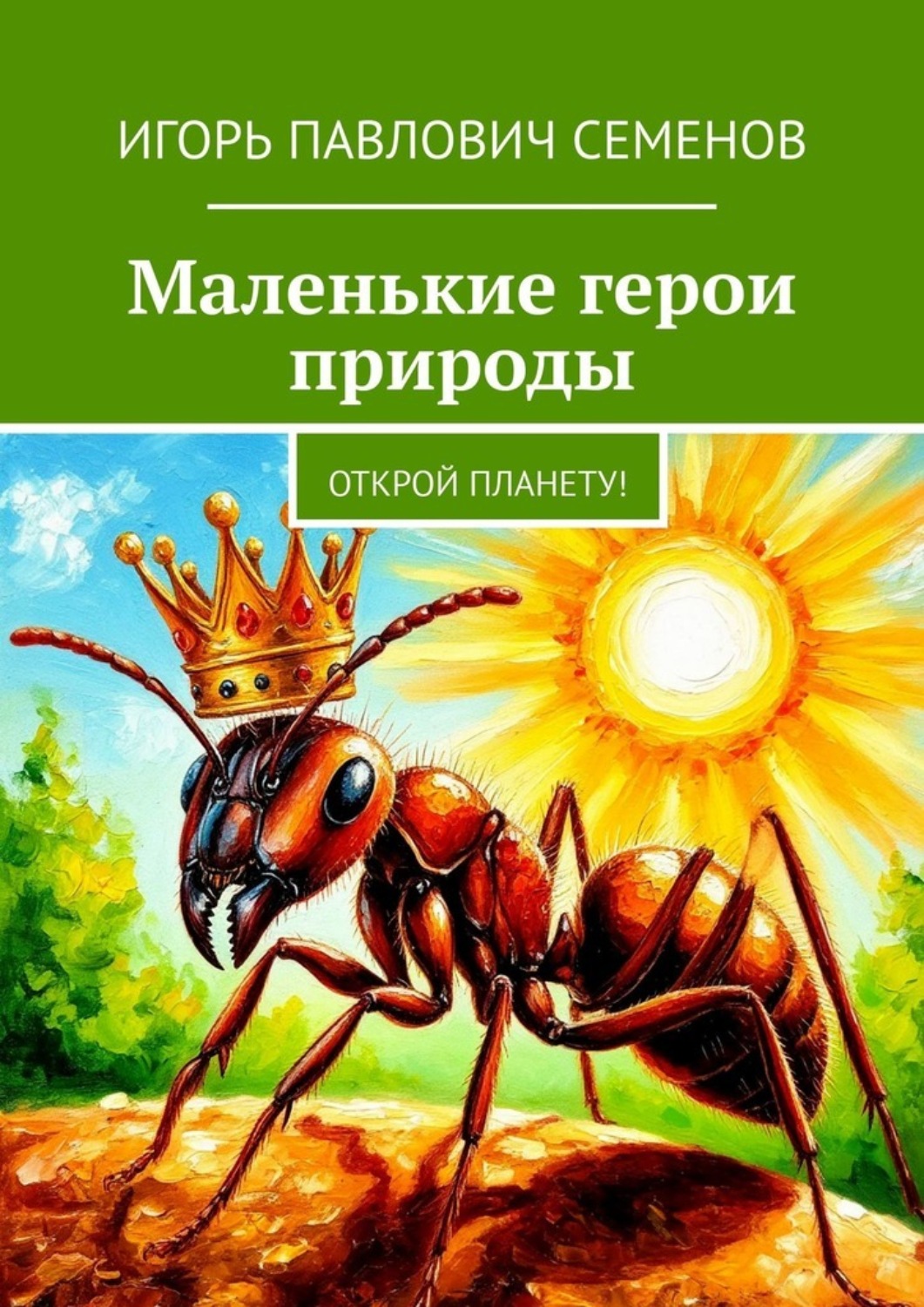 Обложка книги «Маленькие герои природы. Открой планету!»