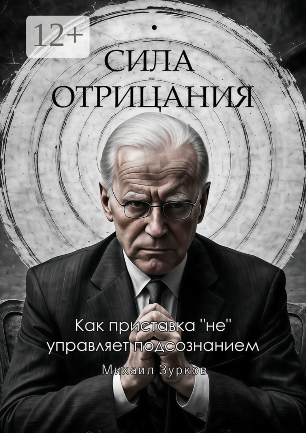 Обложка книги «Сила отрицания: Как приставка «не» управляет подсознанием»