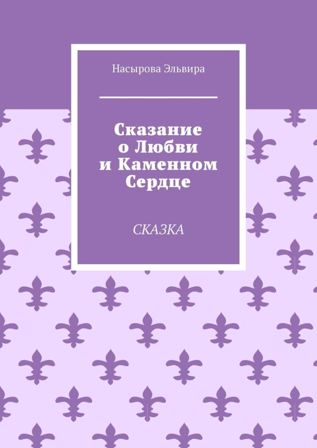 Обложка книги «Сказание о любви и каменном сердце. Сказка»