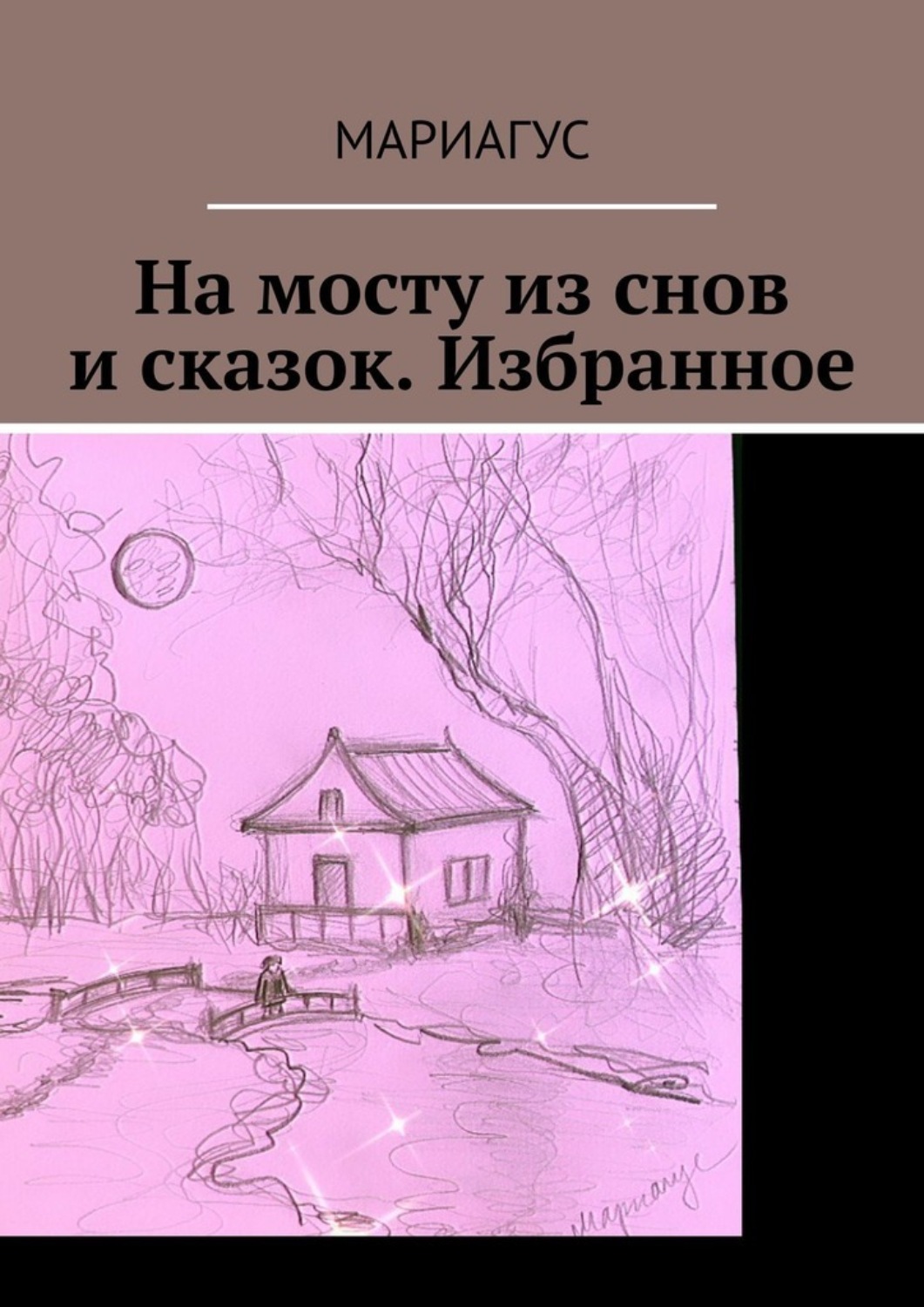 Обложка книги «На мосту из снов и сказок. Избранное»