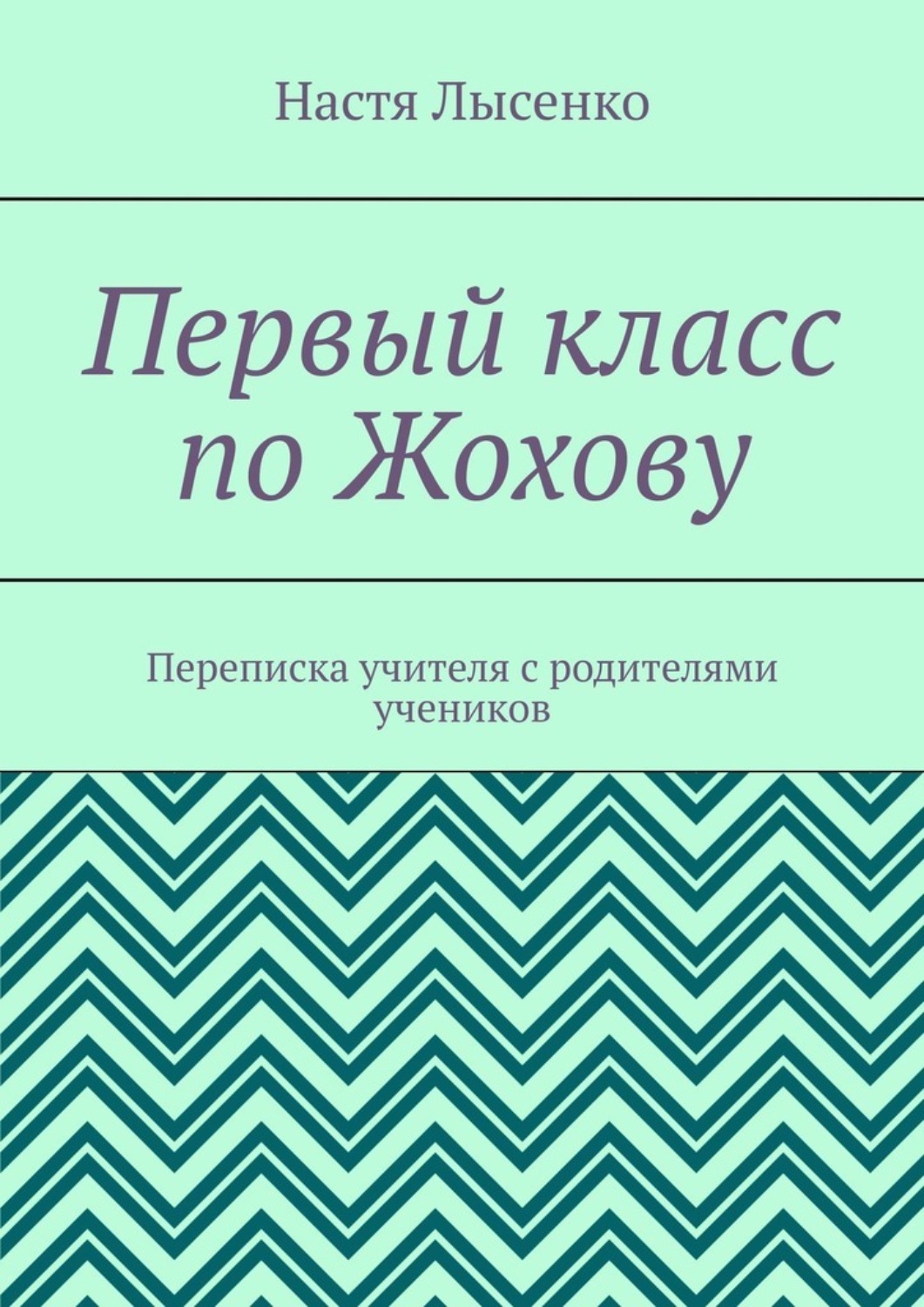 Обложка книги «Первый класс по Жохову. Переписка учителя с родителями учеников»