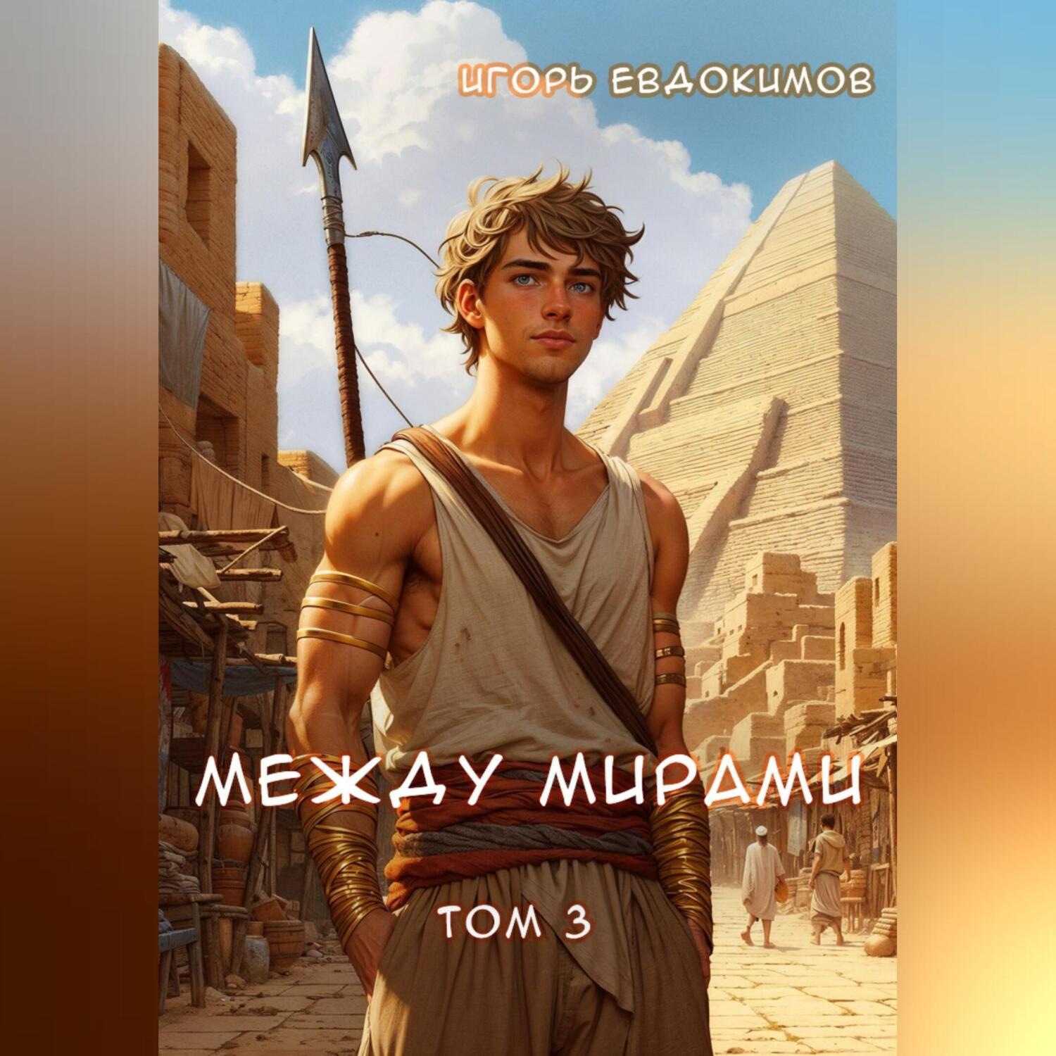 Обложка книги «Между мирами. Том 3»