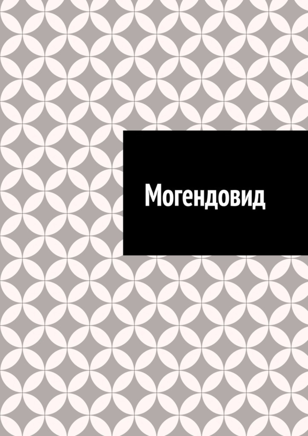 Обложка книги «Могендовид»