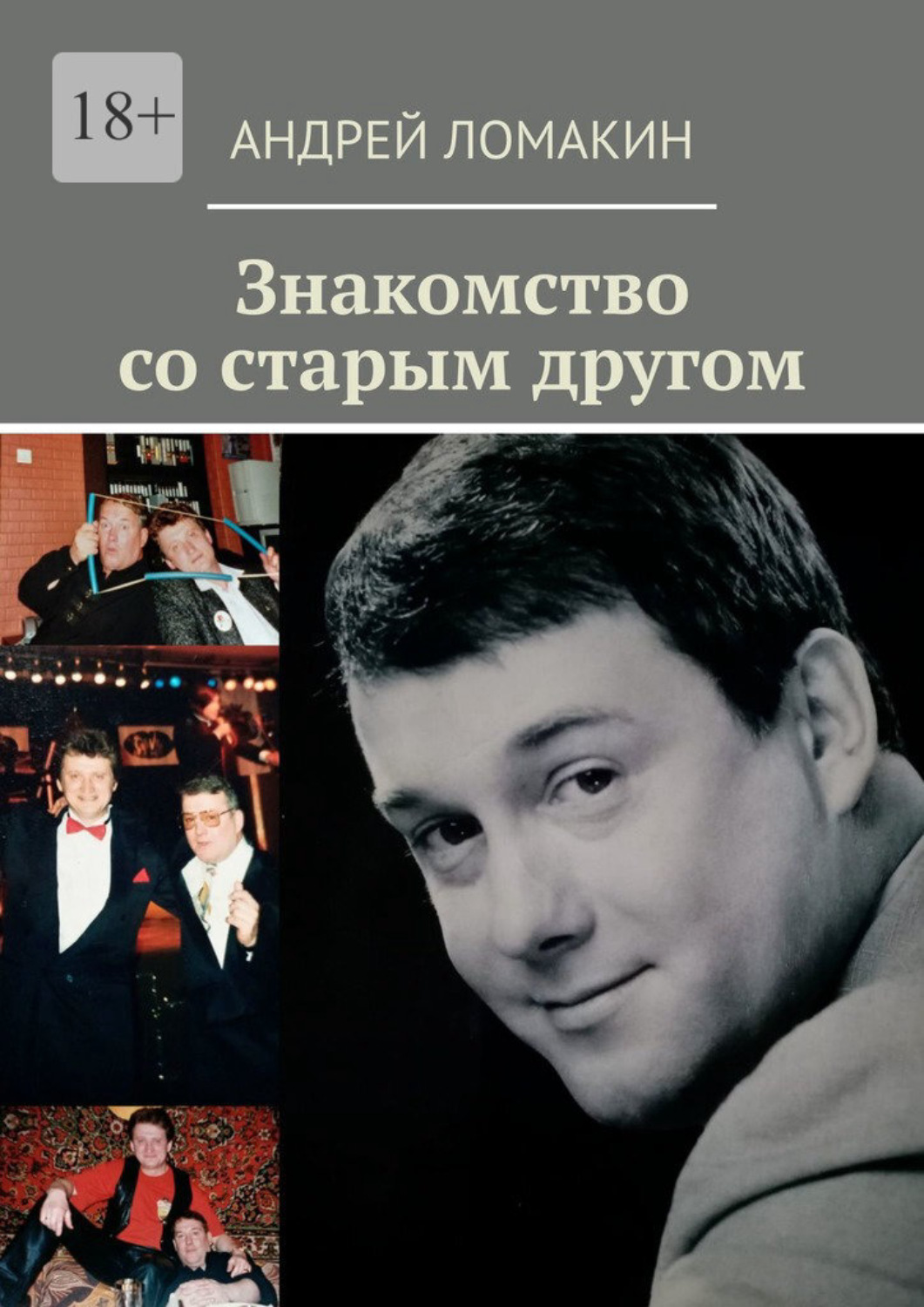 Обложка книги «Знакомство со старым другом»