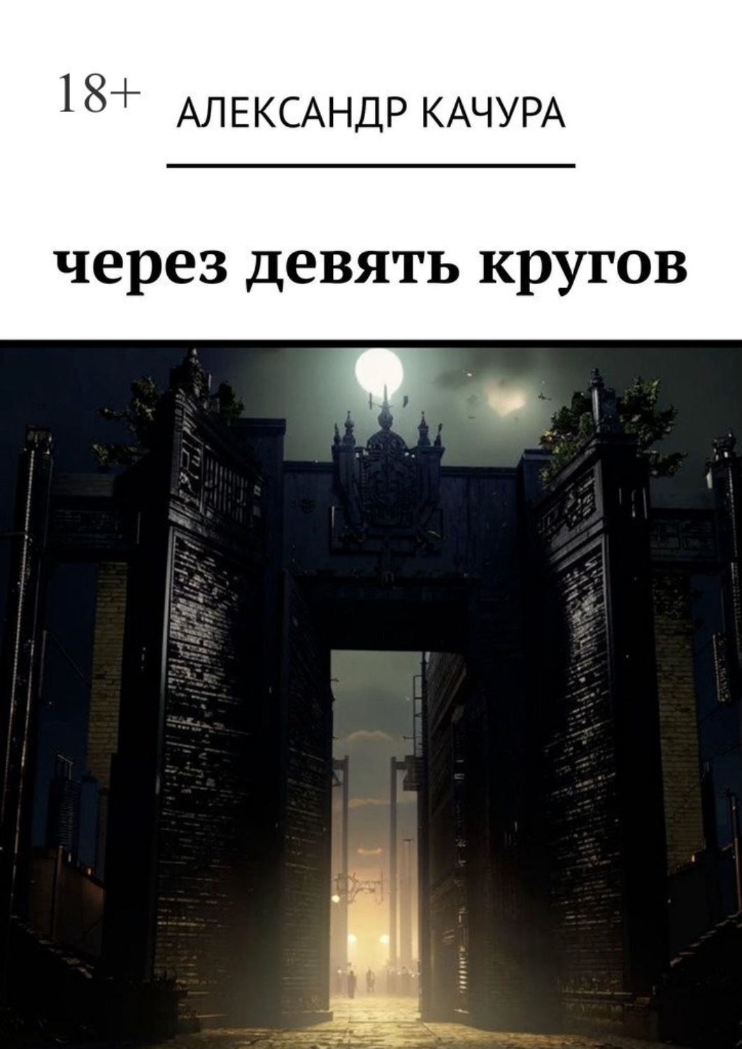 Обложка книги «Через девять кругов»