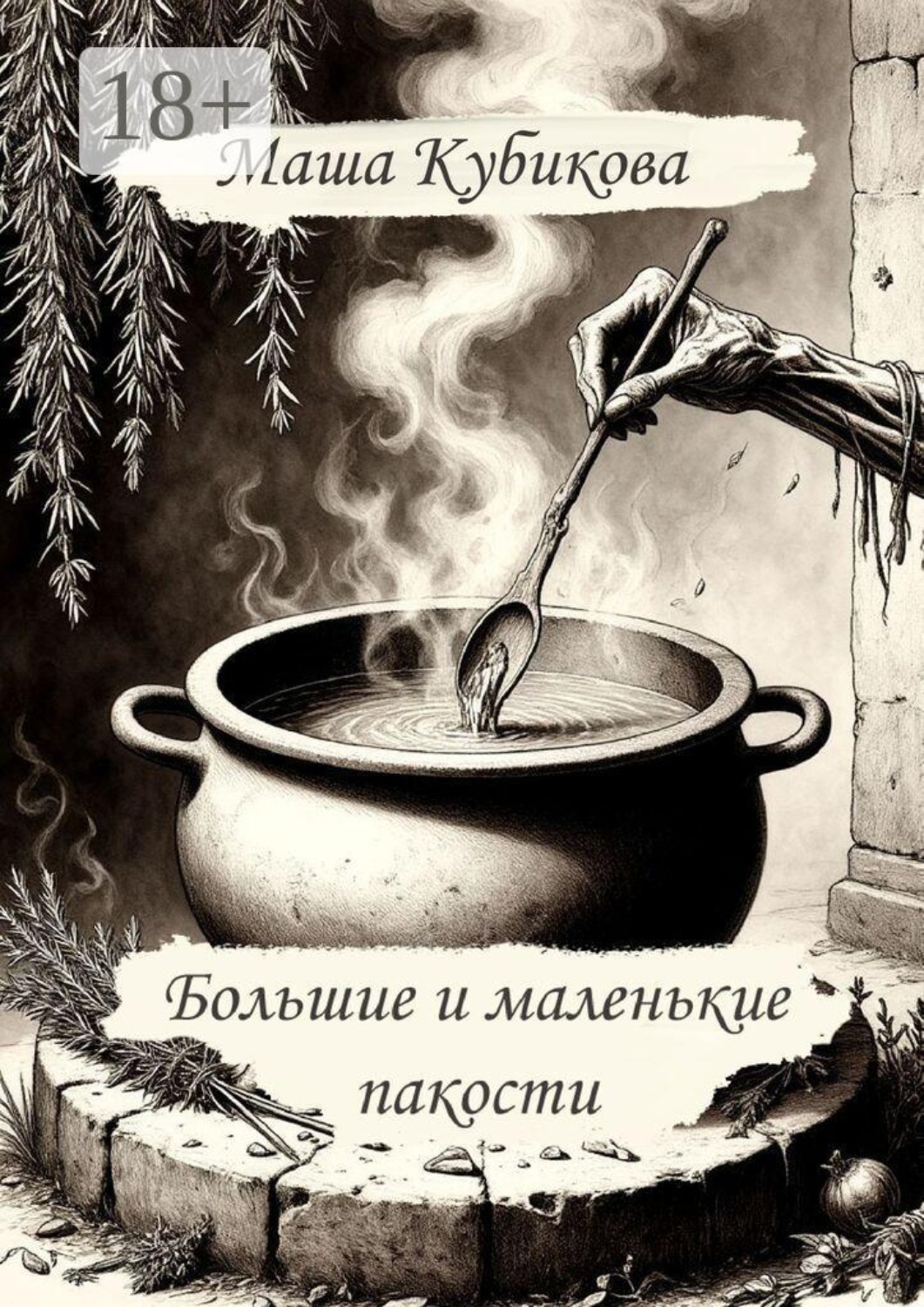 Обложка книги «Большие и маленькие пакости»
