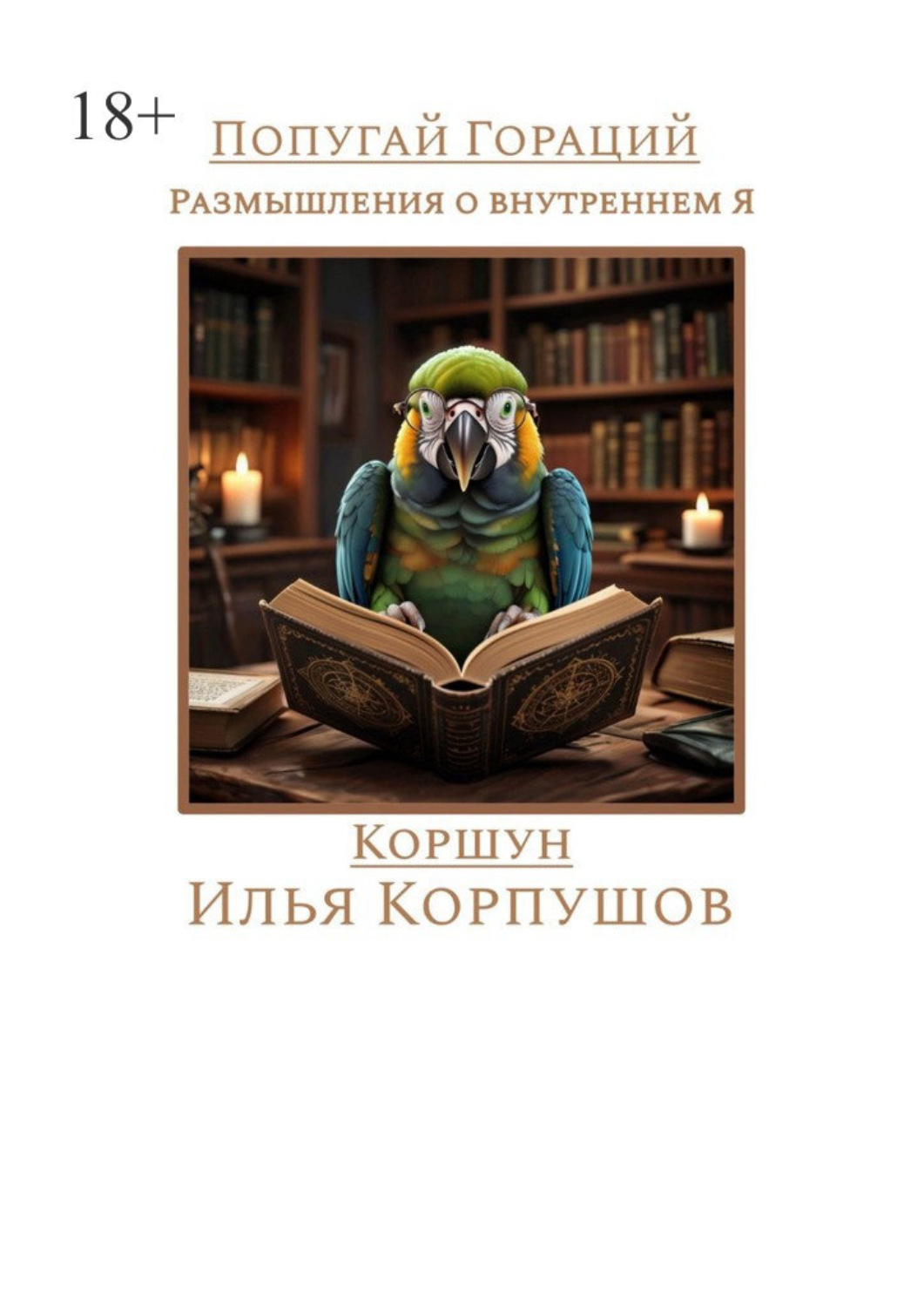 Обложка книги «Попугай Гораций. Размышления о внутреннем Я»