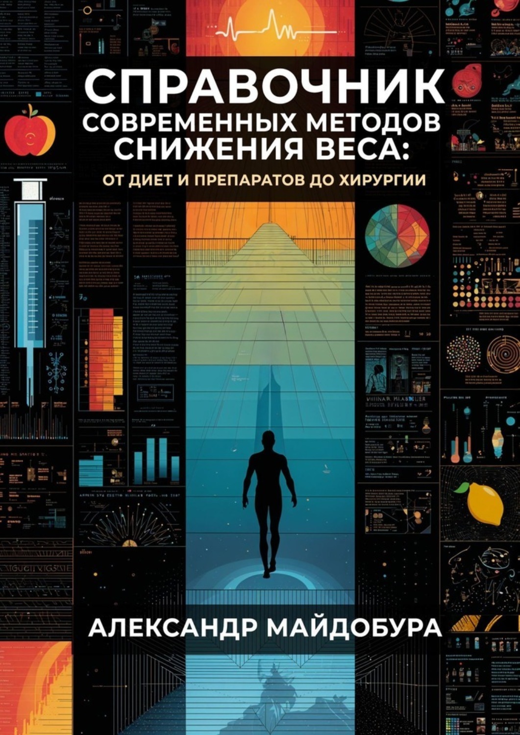 Обложка книги «Справочник современных методов снижения веса. От диет и препаратов до хирургии»