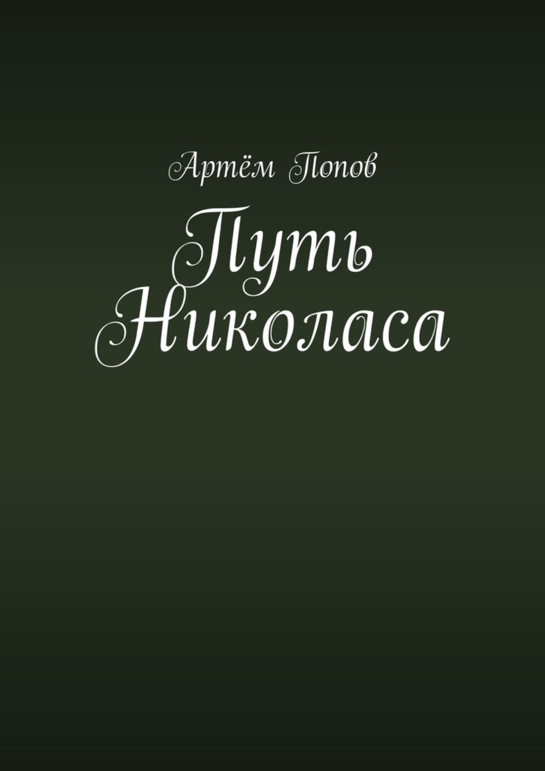 Обложка книги «Путь Николаса»