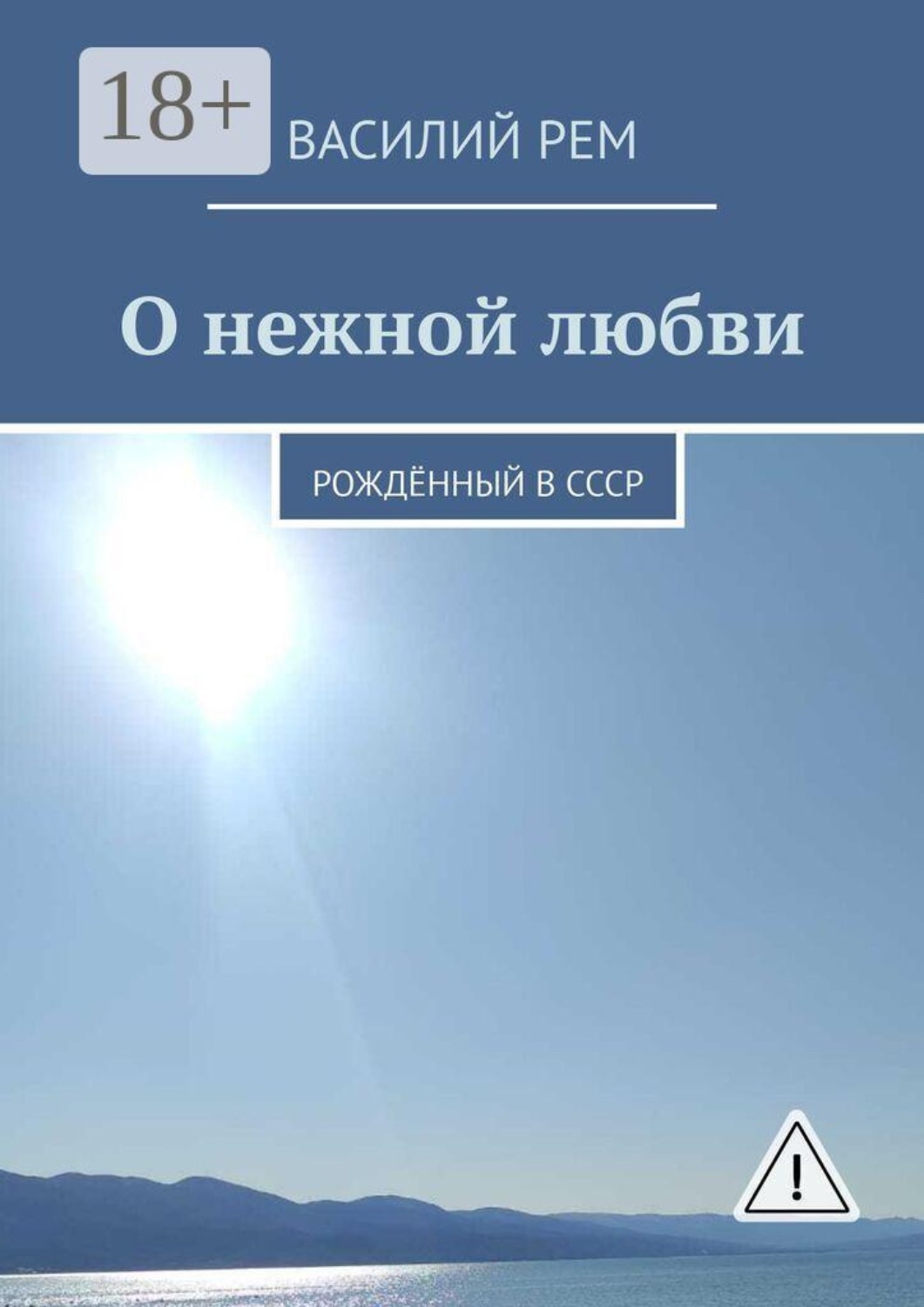 Обложка книги «О нежной любви. Рождённый в СССР»