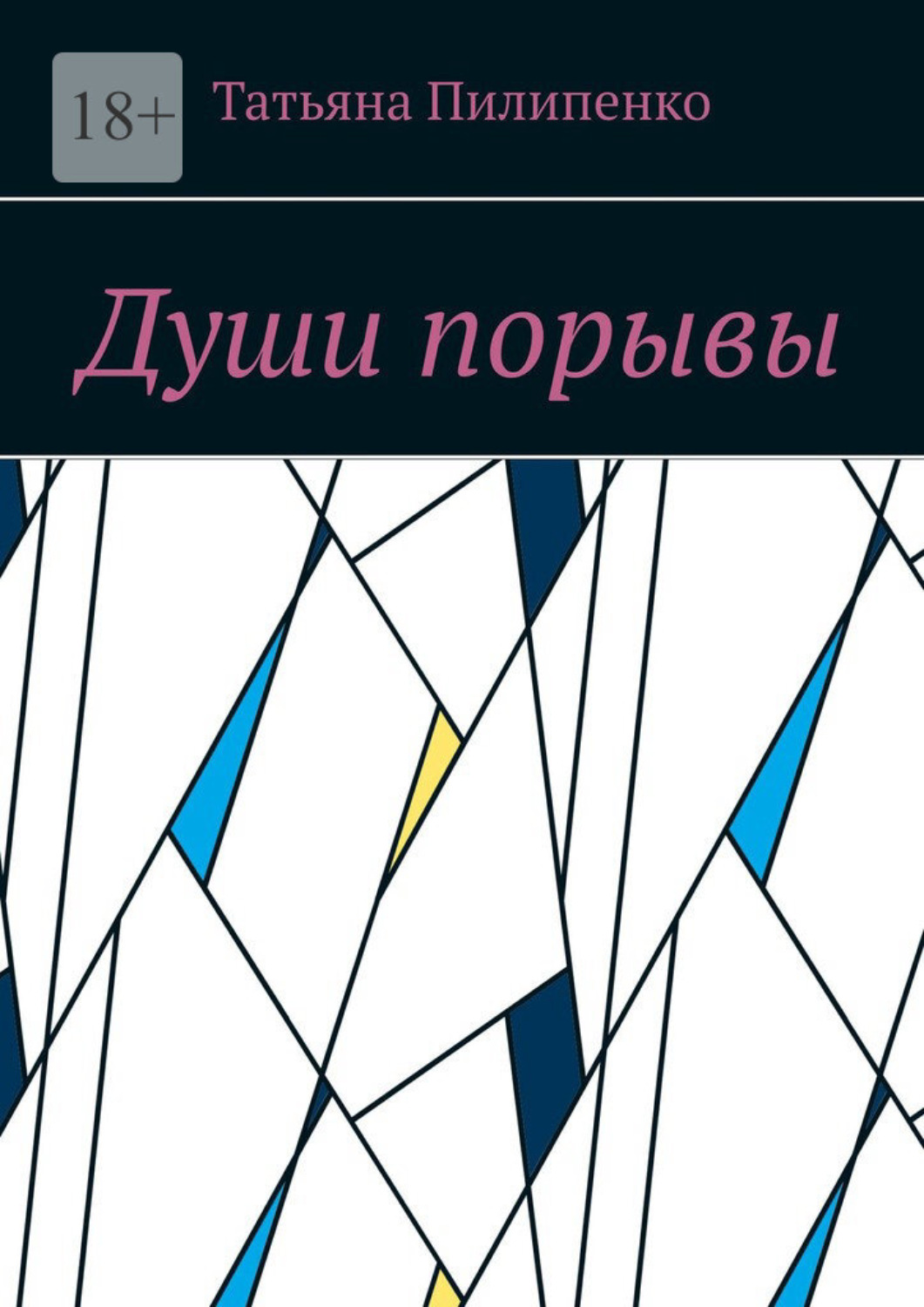 Обложка книги «Души порывы»