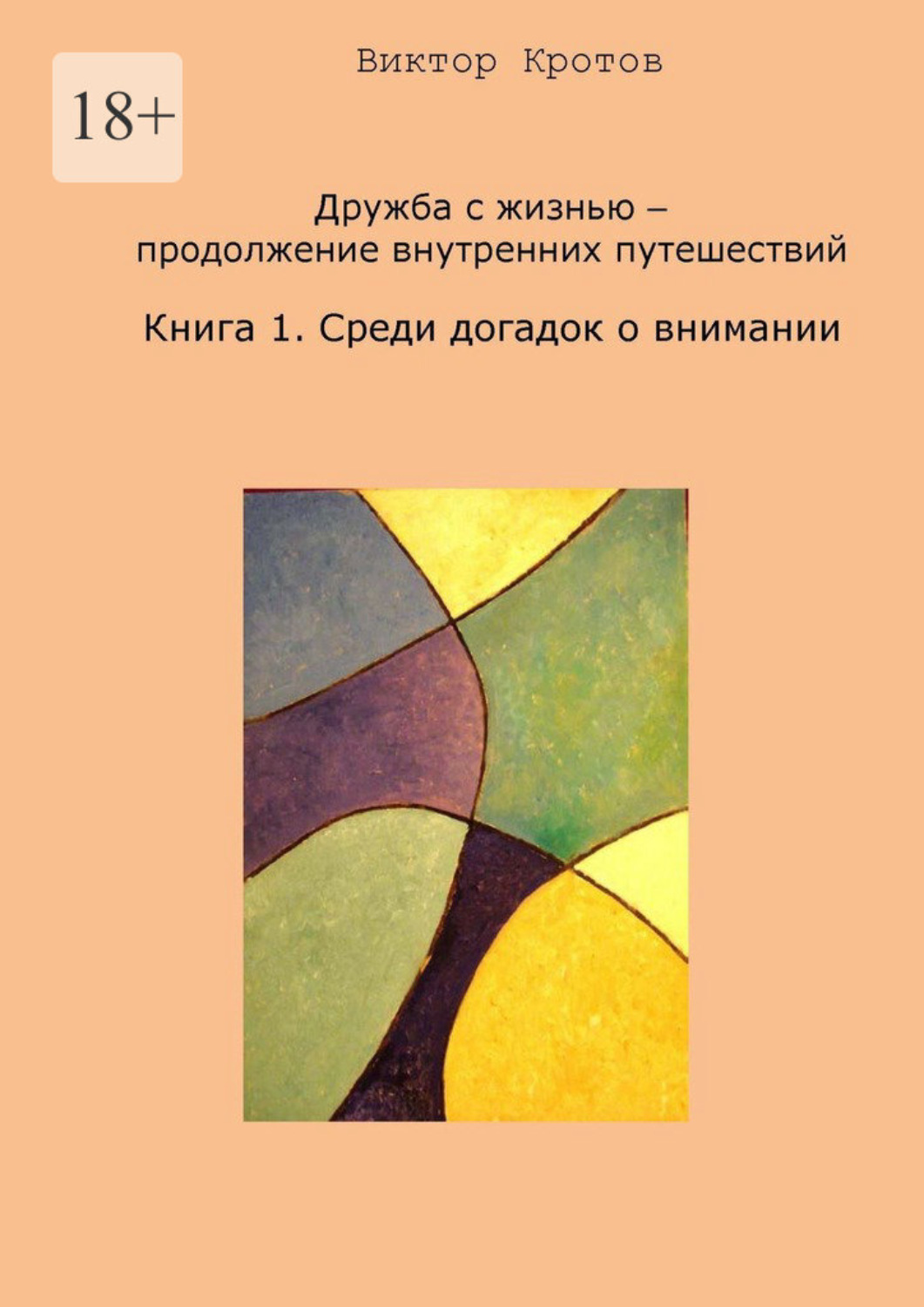 Обложка книги «Дружба с жизнью – продолжение внутренних путешествий. Книга 1. Среди догадок о внимании»