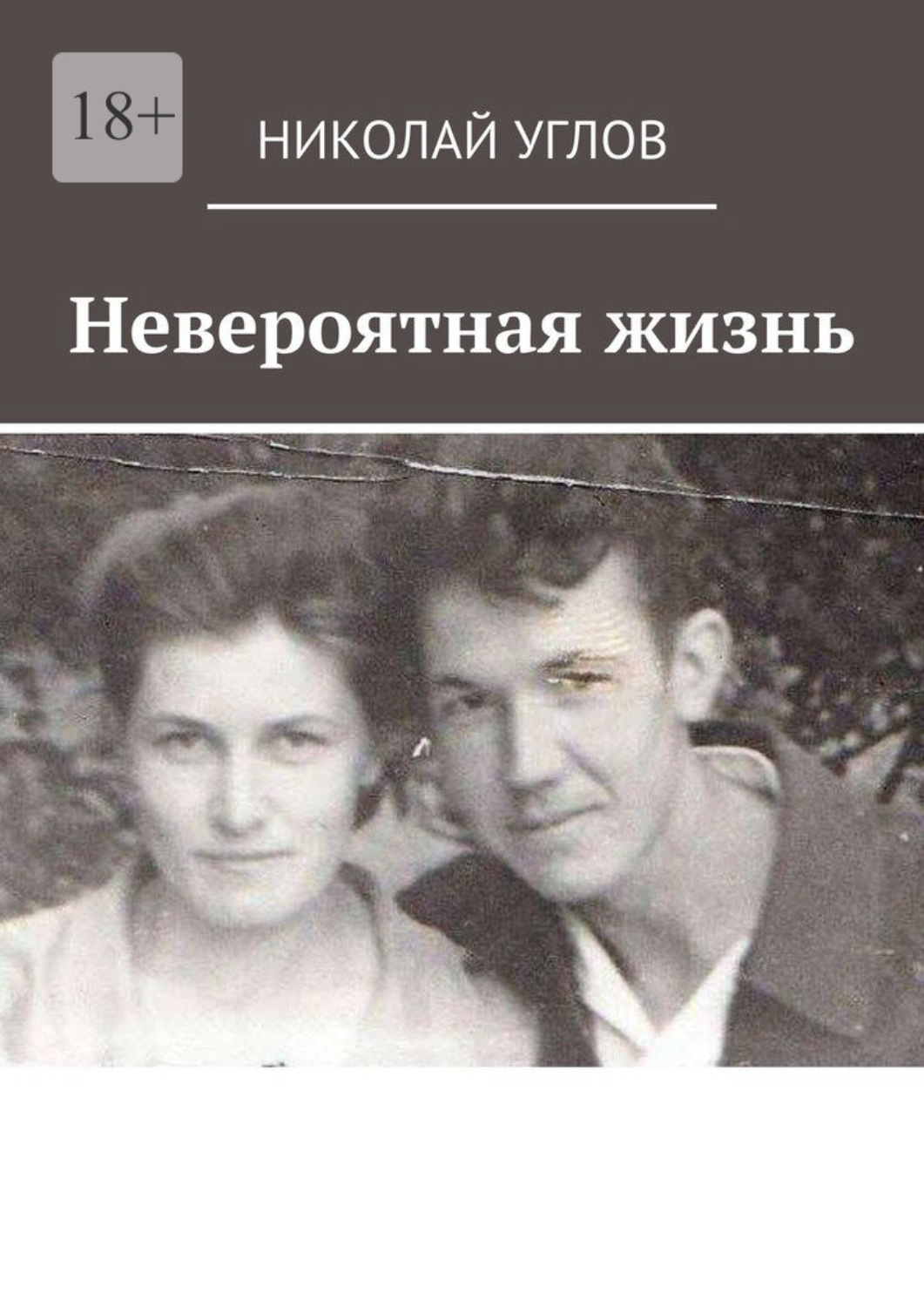 Обложка книги «Невероятная жизнь»