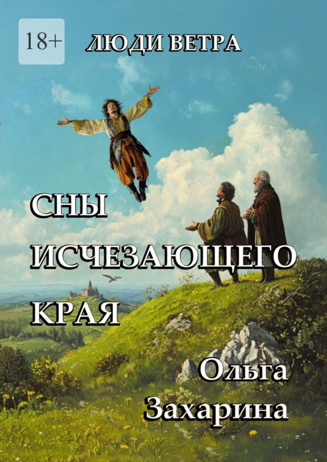 Обложка книги «Сны исчезающего края»