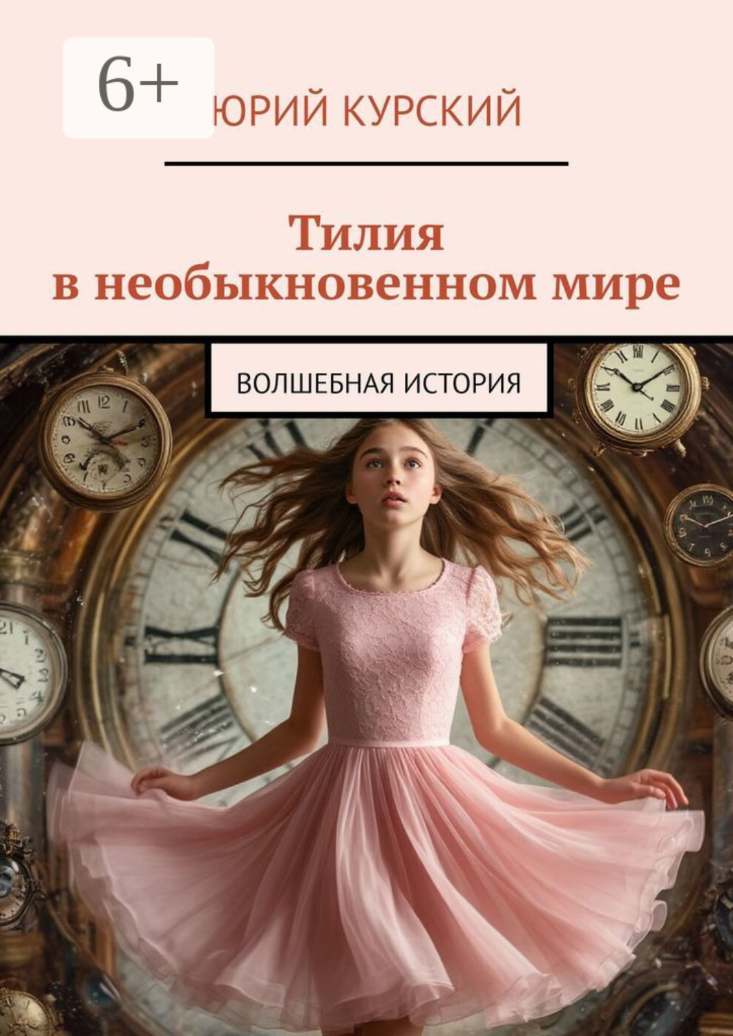 Обложка книги «Тилия в необыкновенном мире»