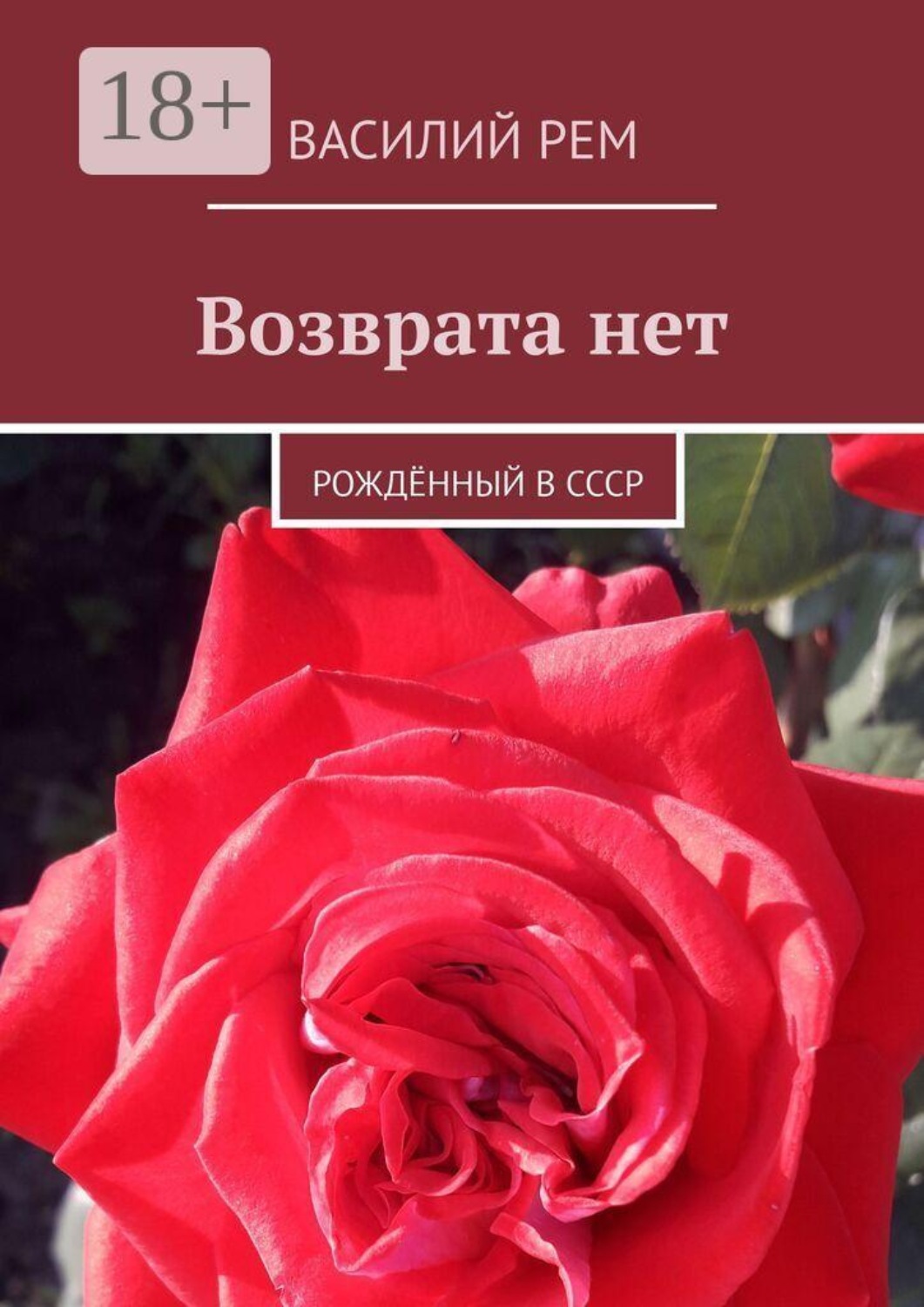 Обложка книги «Возврата нет. Рождённый в СССР»