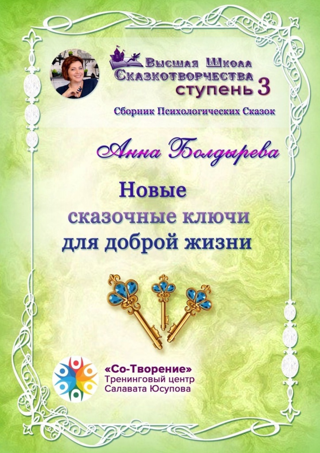Обложка книги «Новые сказочные ключи для доброй жизни. Сборник Психологических Сказок»