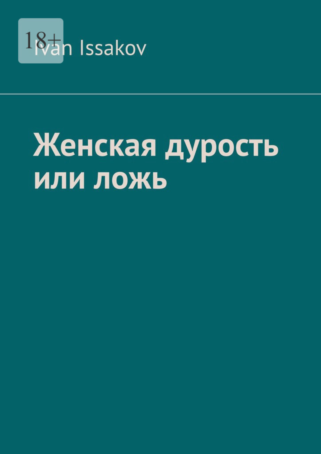 Обложка книги «Женская дурость или ложь»