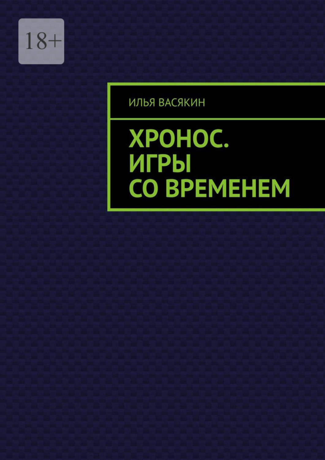 Обложка книги «Хронос. Игры со временем»