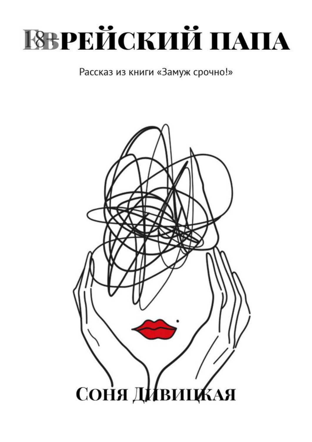 Обложка книги «Еврейский папа. Рассказ из книги «Замуж срочно!»»