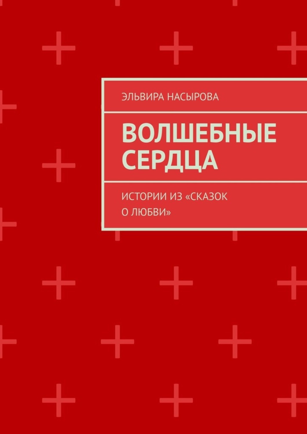Обложка книги «Волшебные сердца. Истории из «Сказок о Любви»»