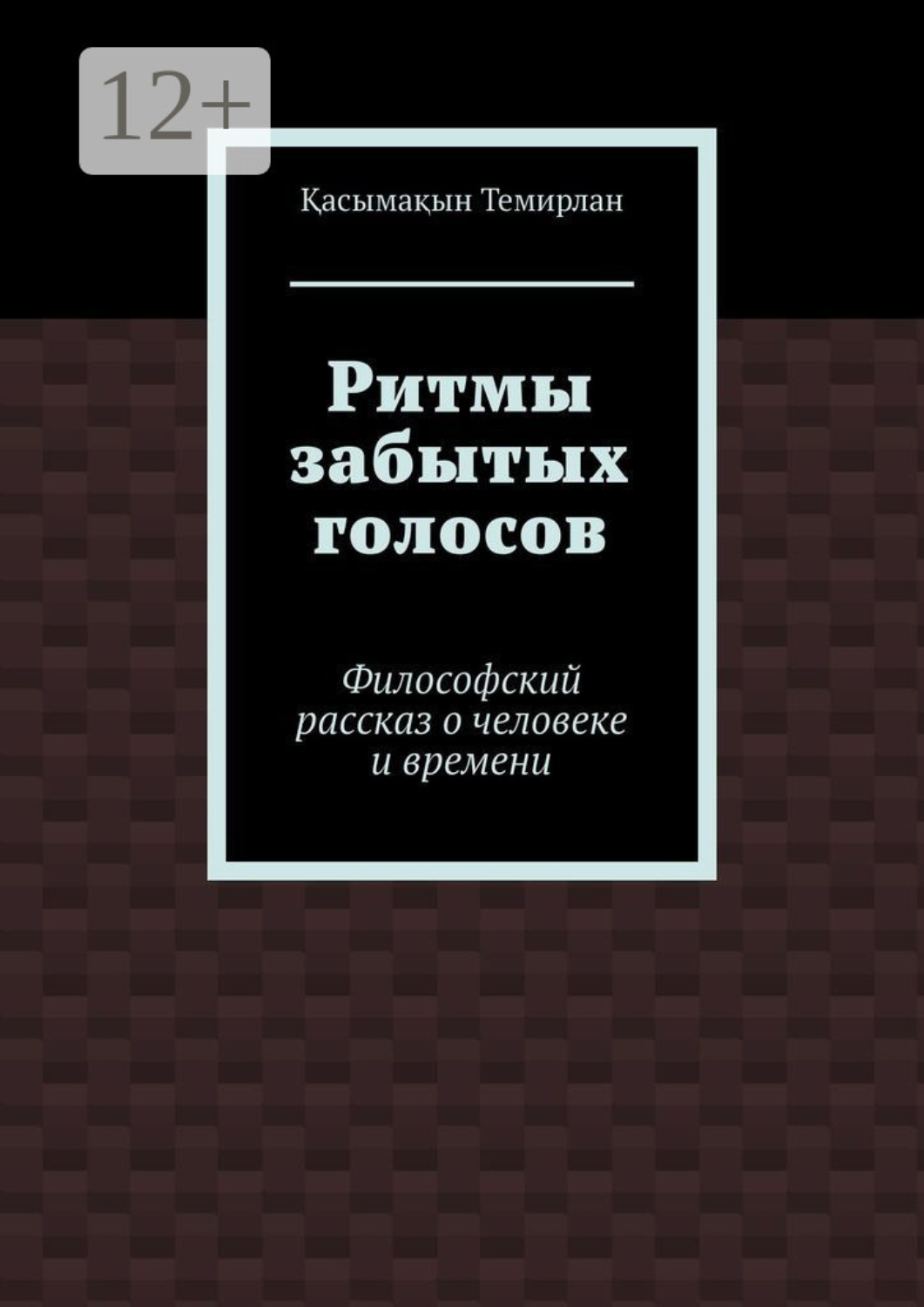 Обложка книги «Ритмы забытых голосов. Философский рассказ о человеке и времени»