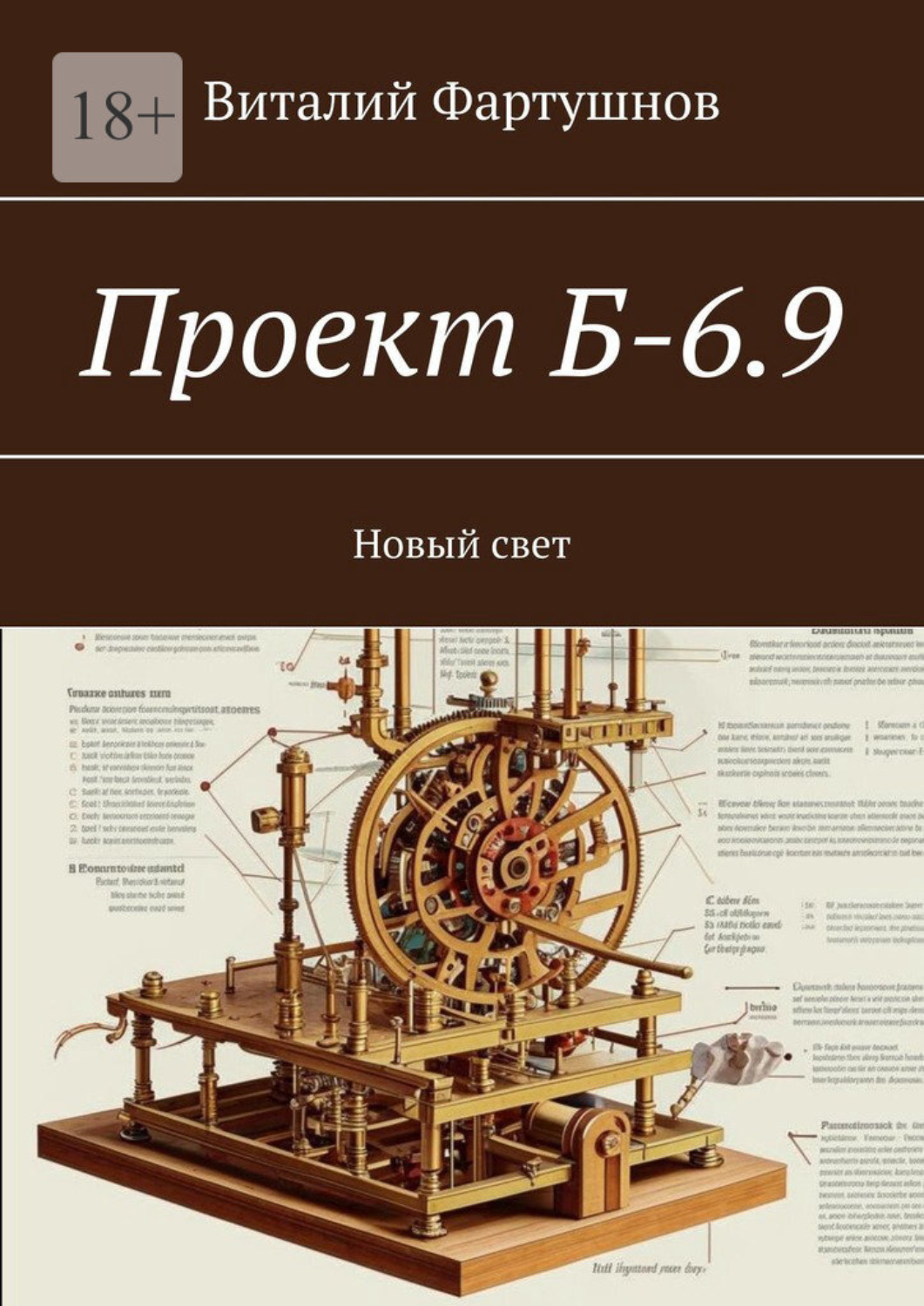 Обложка книги «Проект Б-6.9. Новый свет»
