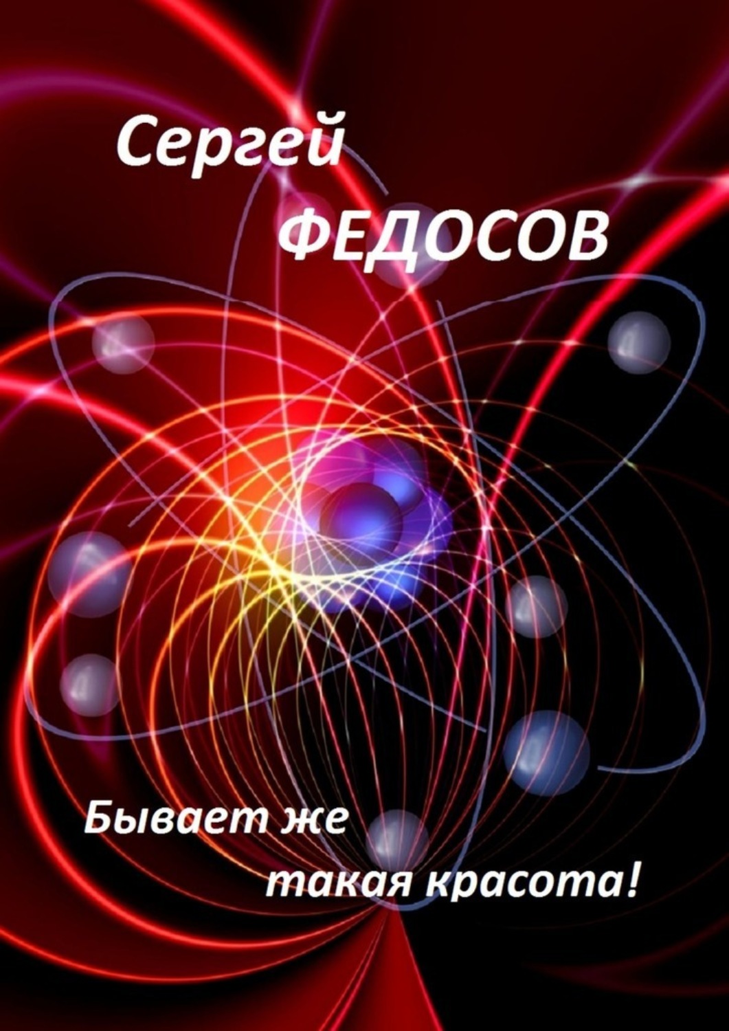 Обложка книги «Бывает же такая красота!»