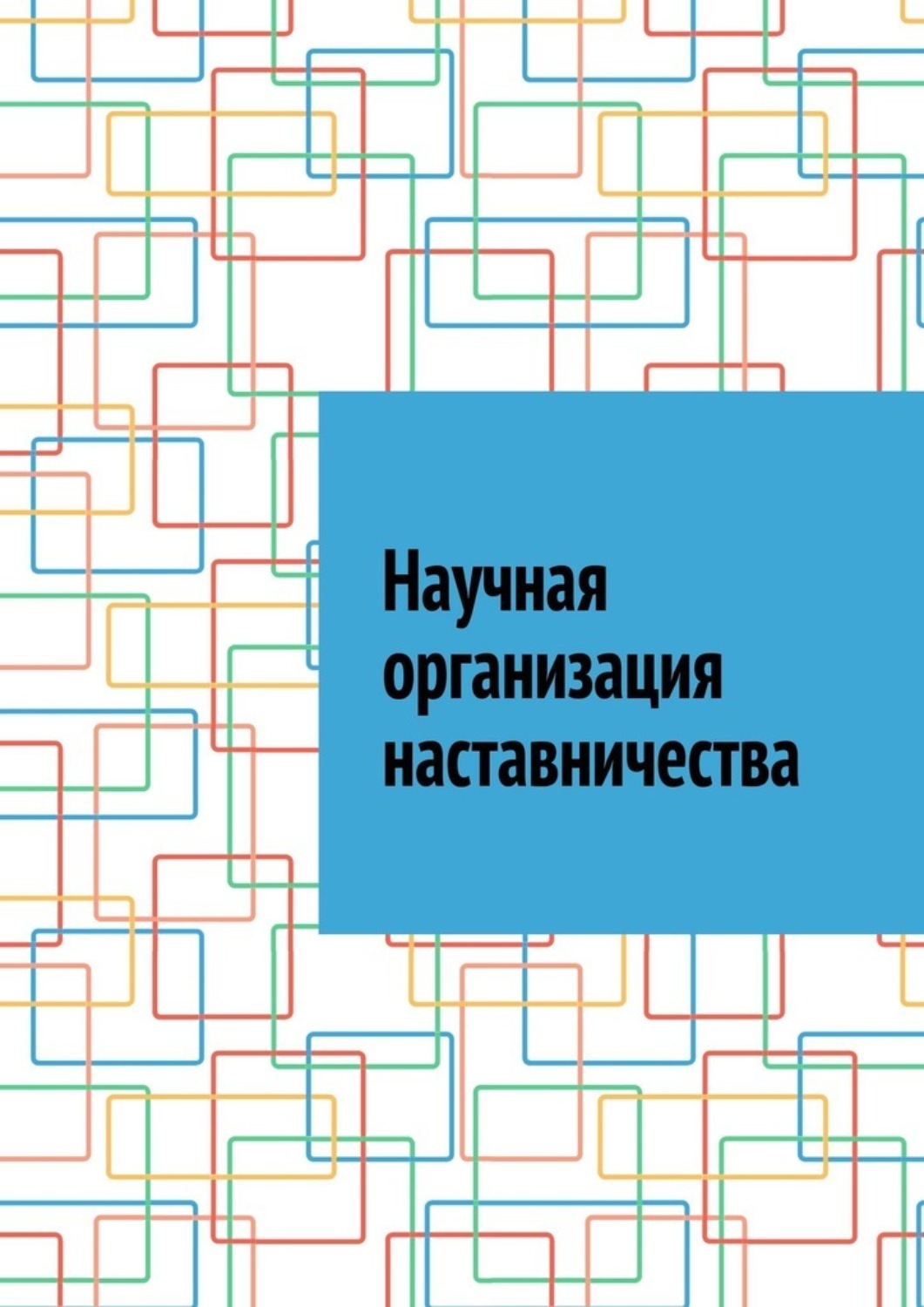 Обложка книги «Научная организация наставничества»