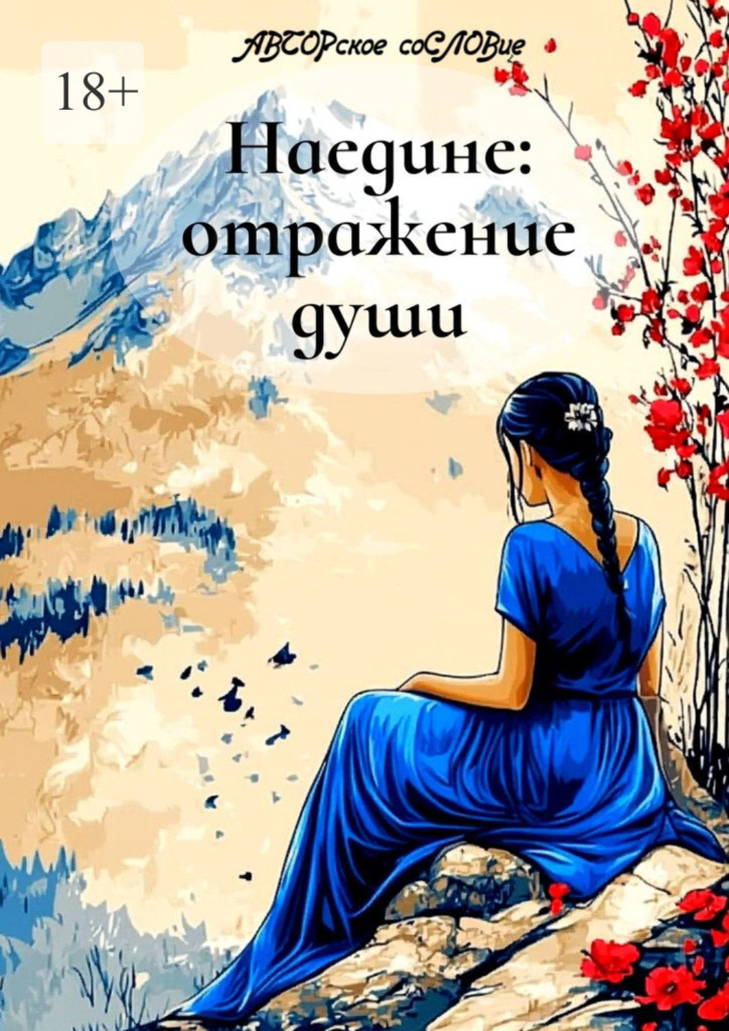 Обложка книги «Наедине: отражение души»